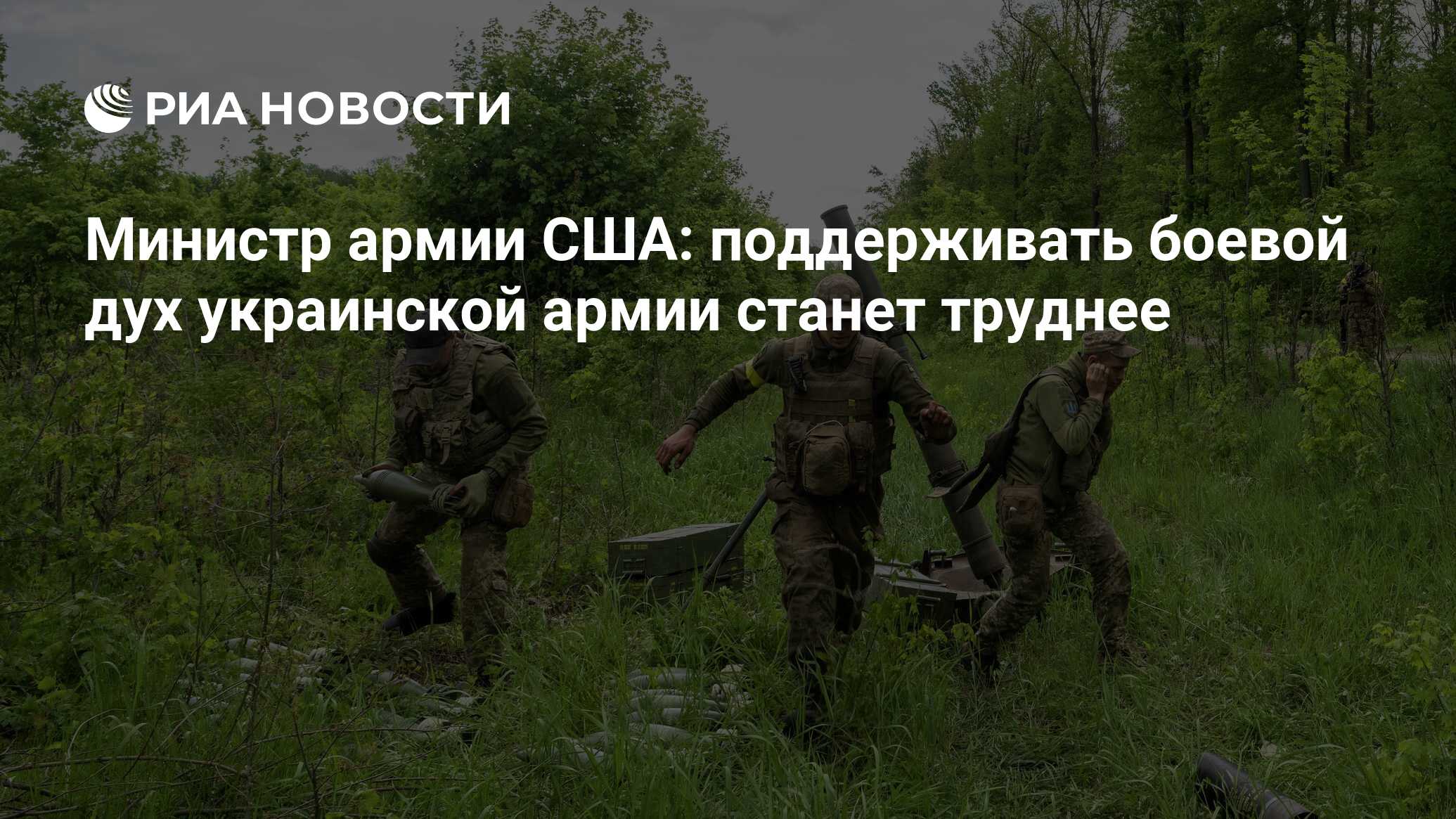 Министр армии США: поддерживать боевой дух украинской армии станет труднее  - РИА Новости, 01.06.2022