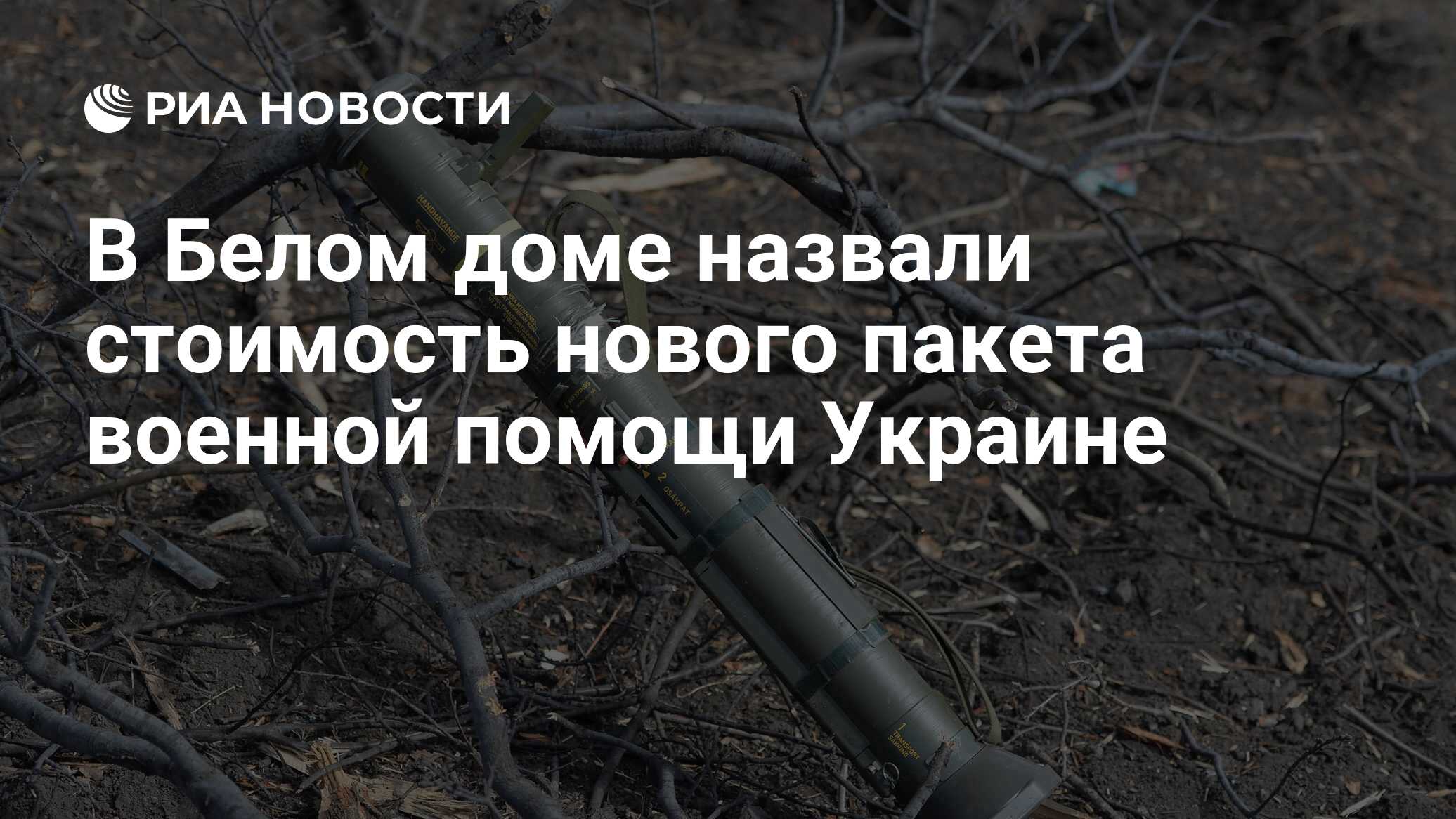 В Белом доме назвали стоимость нового пакета военной помощи Украине - РИА  Новости, 01.06.2022