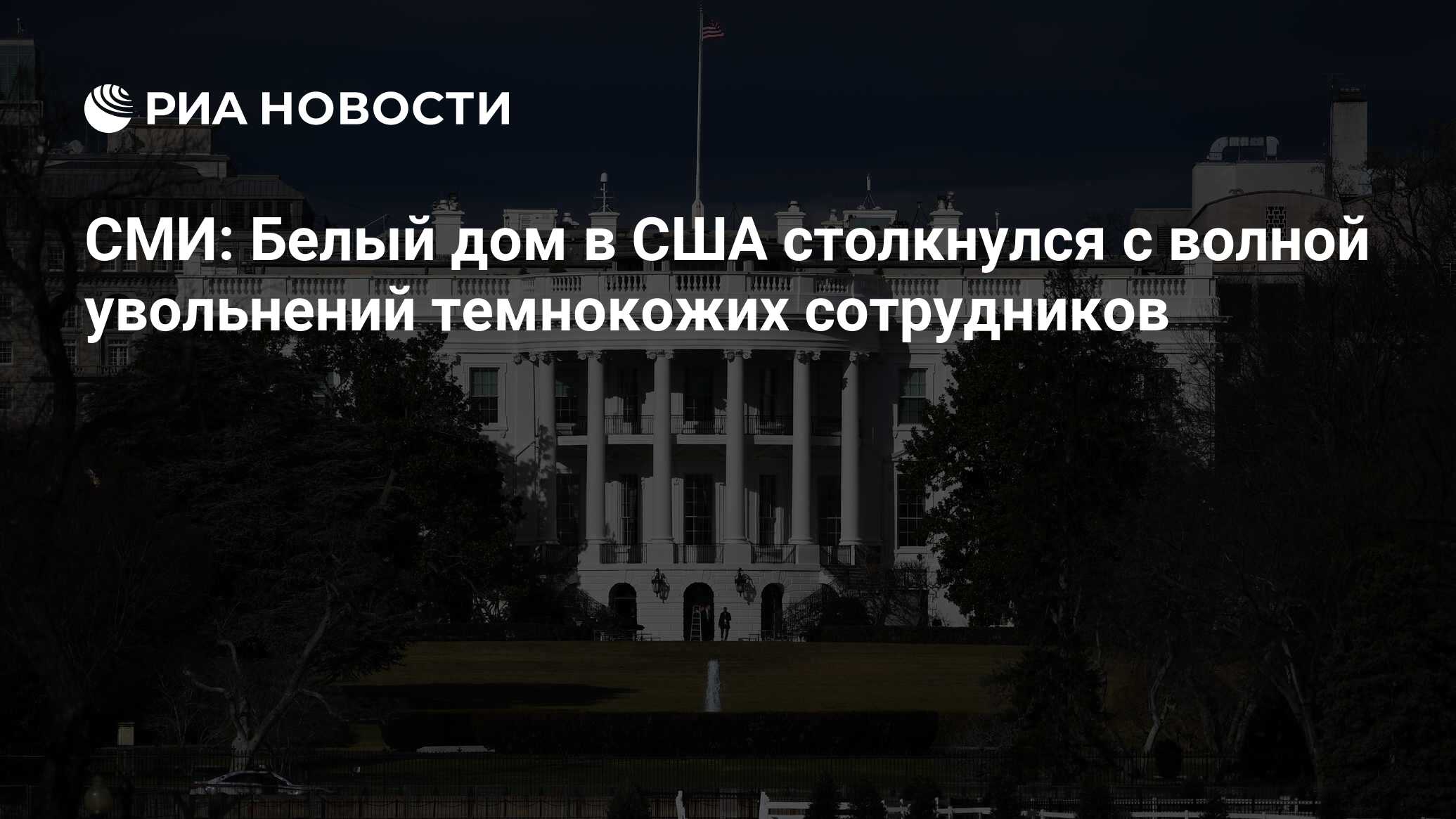 СМИ: Белый дом в США столкнулся с волной увольнений темнокожих сотрудников  - РИА Новости, 01.06.2022