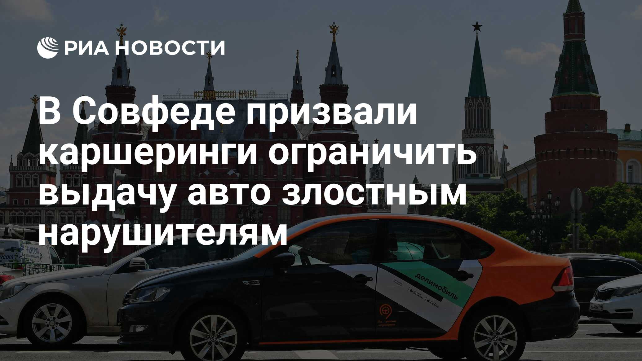 В Совфеде призвали каршеринги ограничить выдачу авто злостным нарушителям -  РИА Новости, 11.06.2022