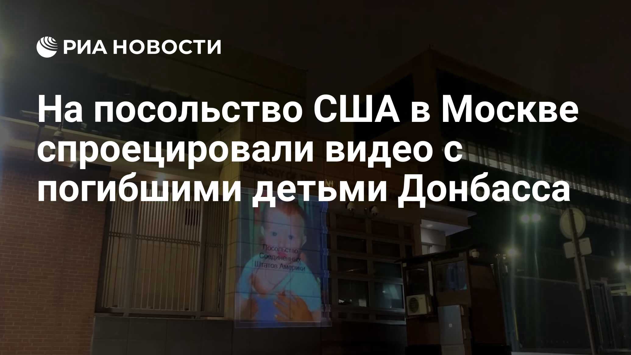 На посольство США в Москве спроецировали видео с погибшими детьми Донбасса  - РИА Новости, 01.06.2022