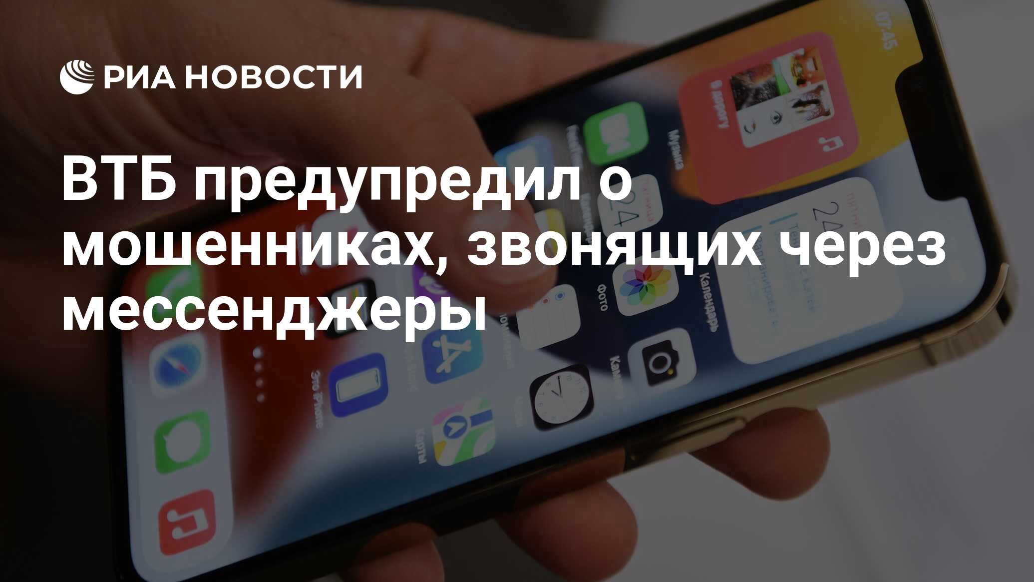 ВТБ предупредил о мошенниках, звонящих через мессенджеры - РИА Новости,  01.06.2022