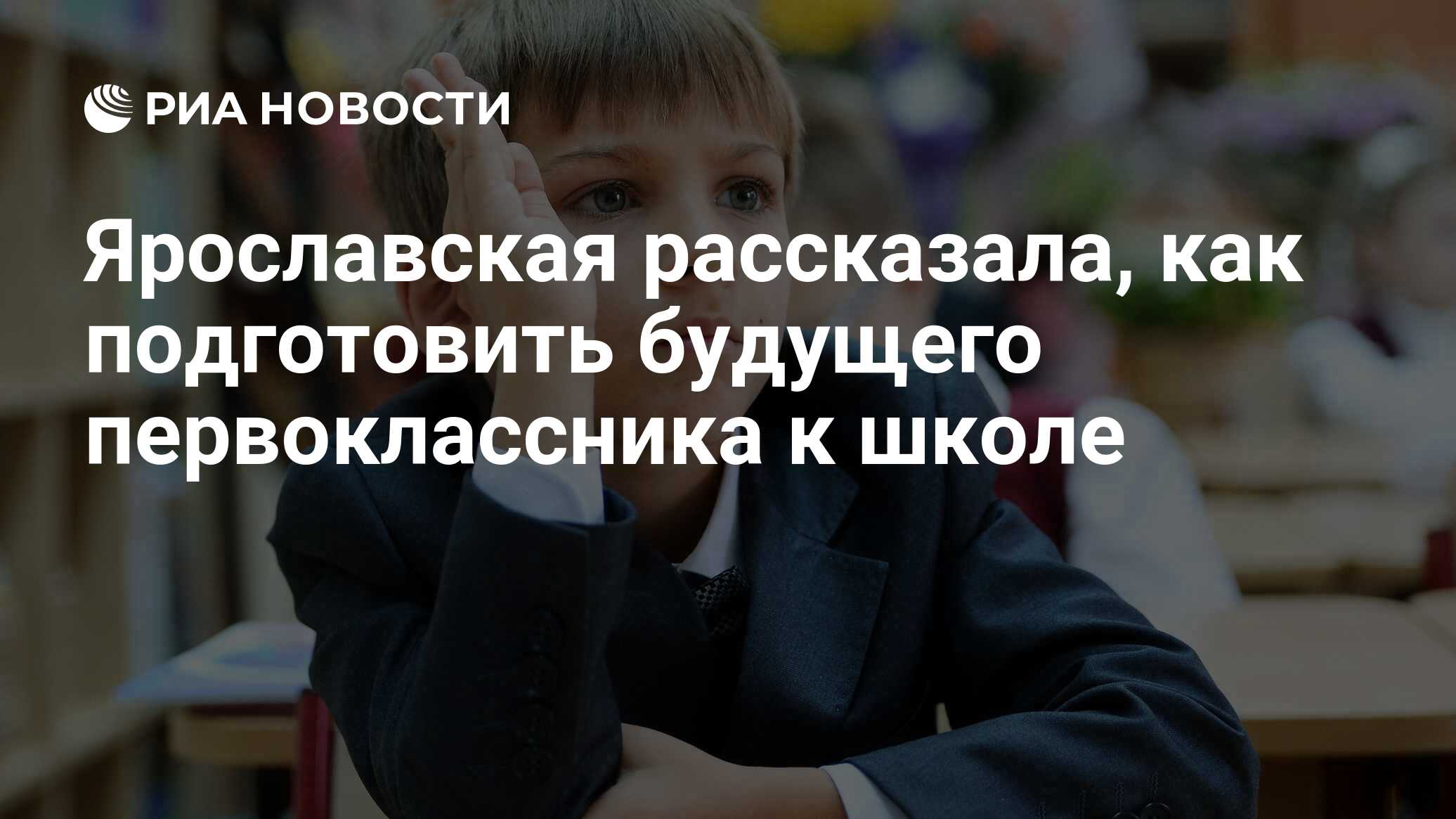 Ярославская рассказала, как подготовить будущего первоклассника к школе -  РИА Новости, 01.06.2022