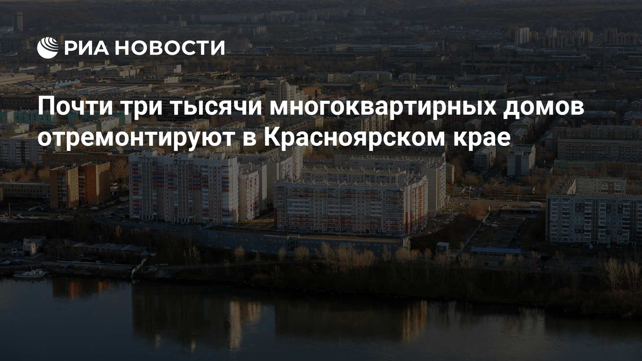 Почти три тысячи многоквартирных домов отремонтируют в Красноярском крае -  РИА Новости, 01.06.2022