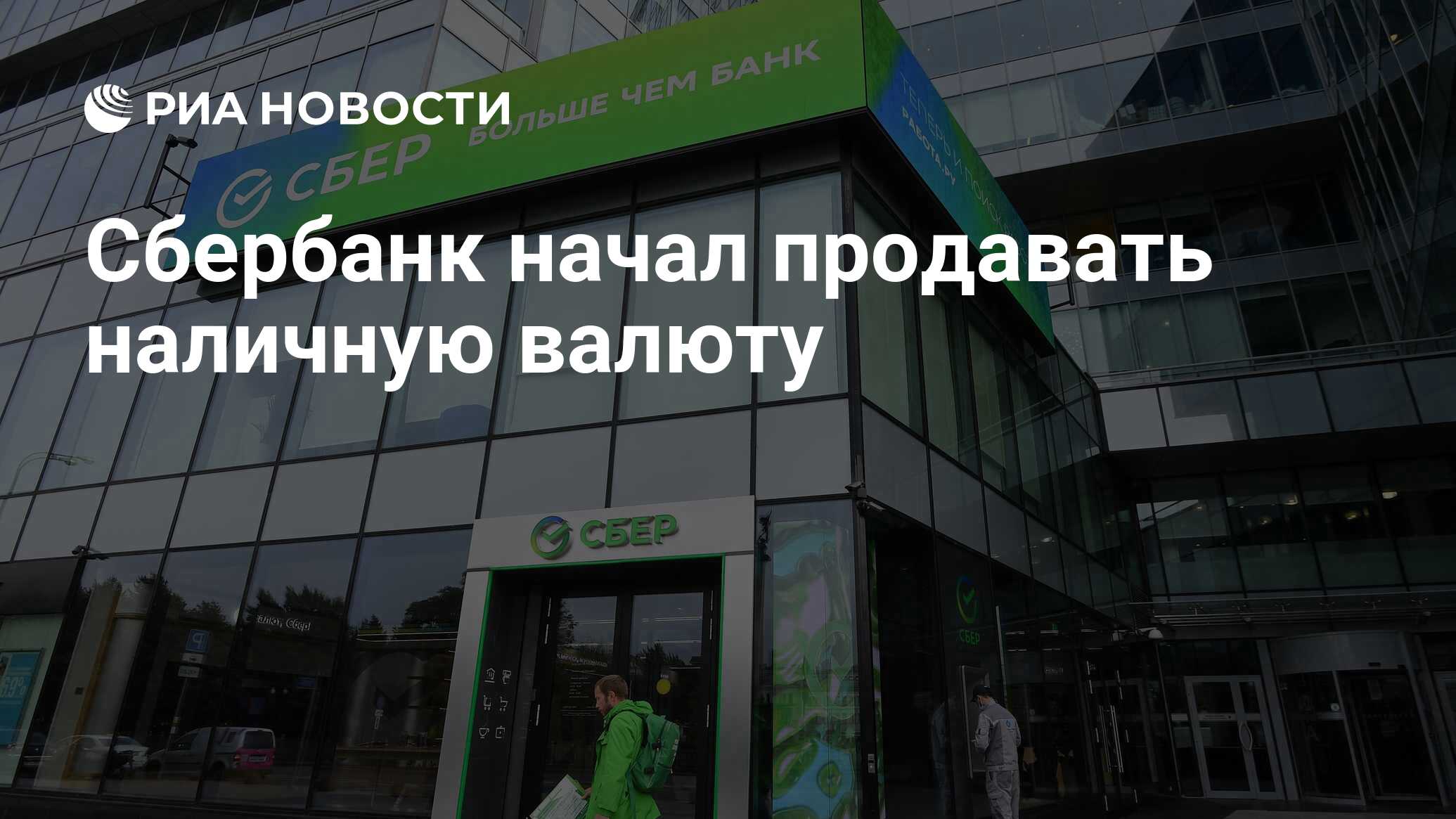 Сбербанк начал продавать наличную валюту - РИА Новости, 01.06.2022