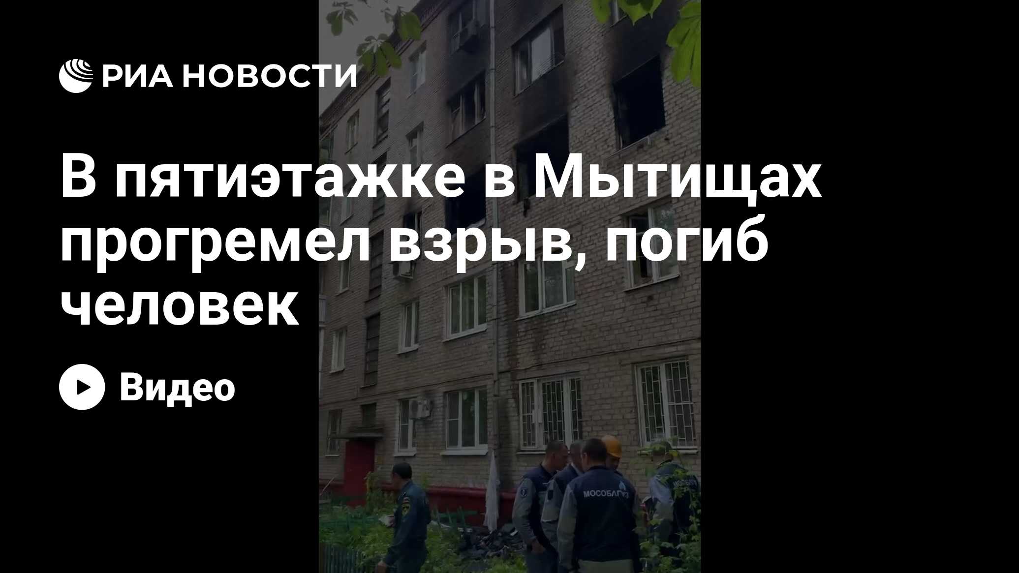 В пятиэтажке в Мытищах прогремел взрыв, погиб человек - РИА Новости,  01.06.2022