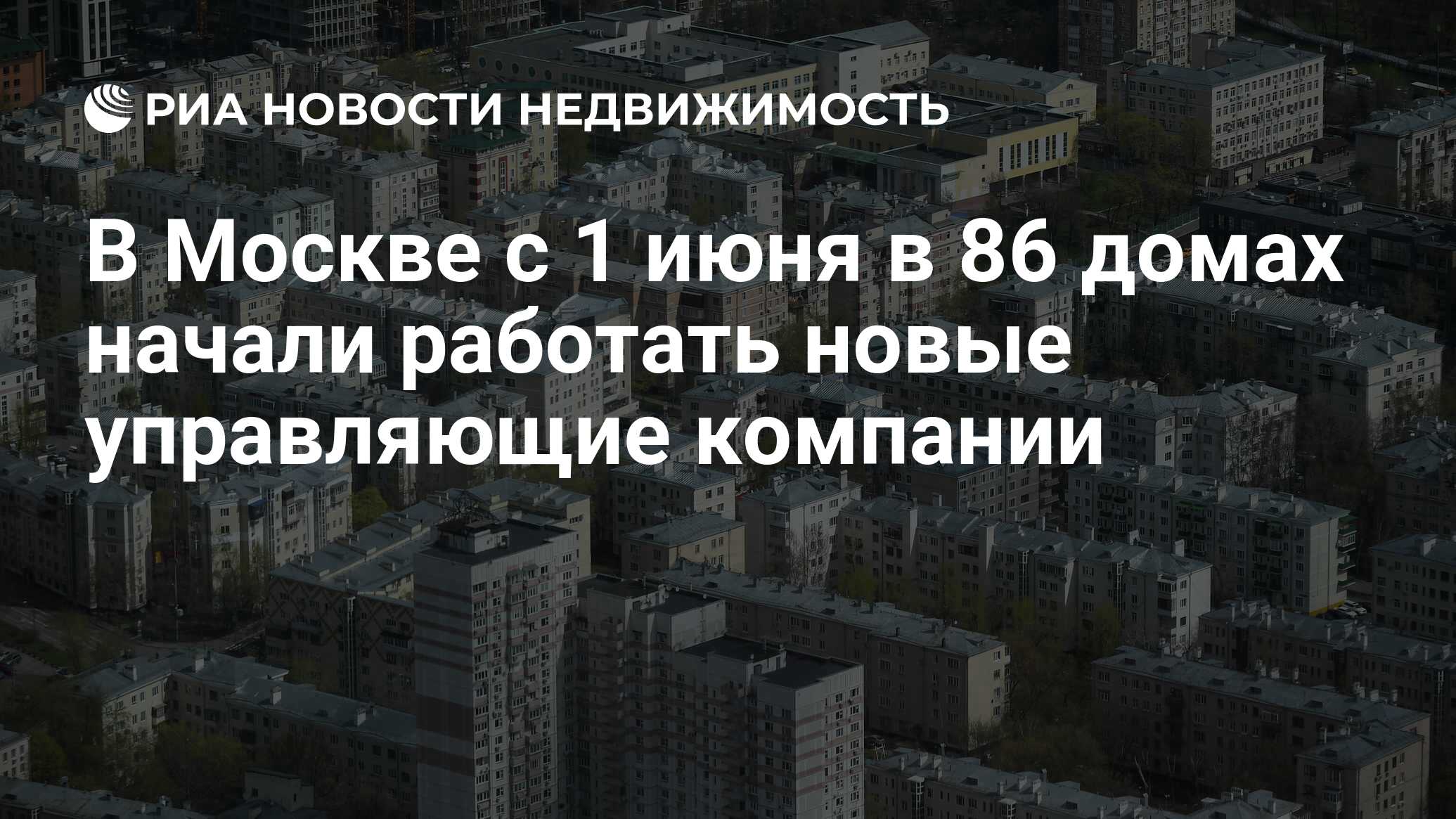 В Москве с 1 июня в 86 домах начали работать новые управляющие компании -  Недвижимость РИА Новости, 01.06.2022