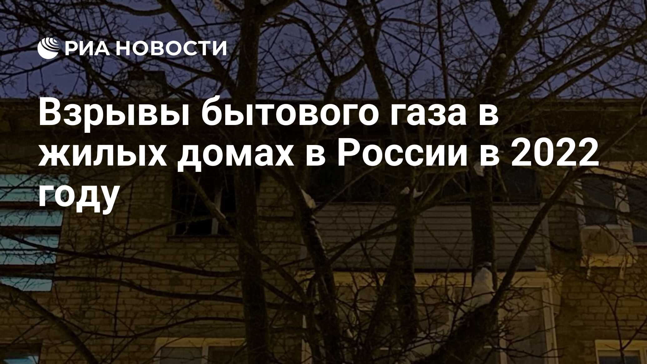 Взрывы бытового газа в жилых домах в России в 2022 году - РИА Новости,  01.06.2022