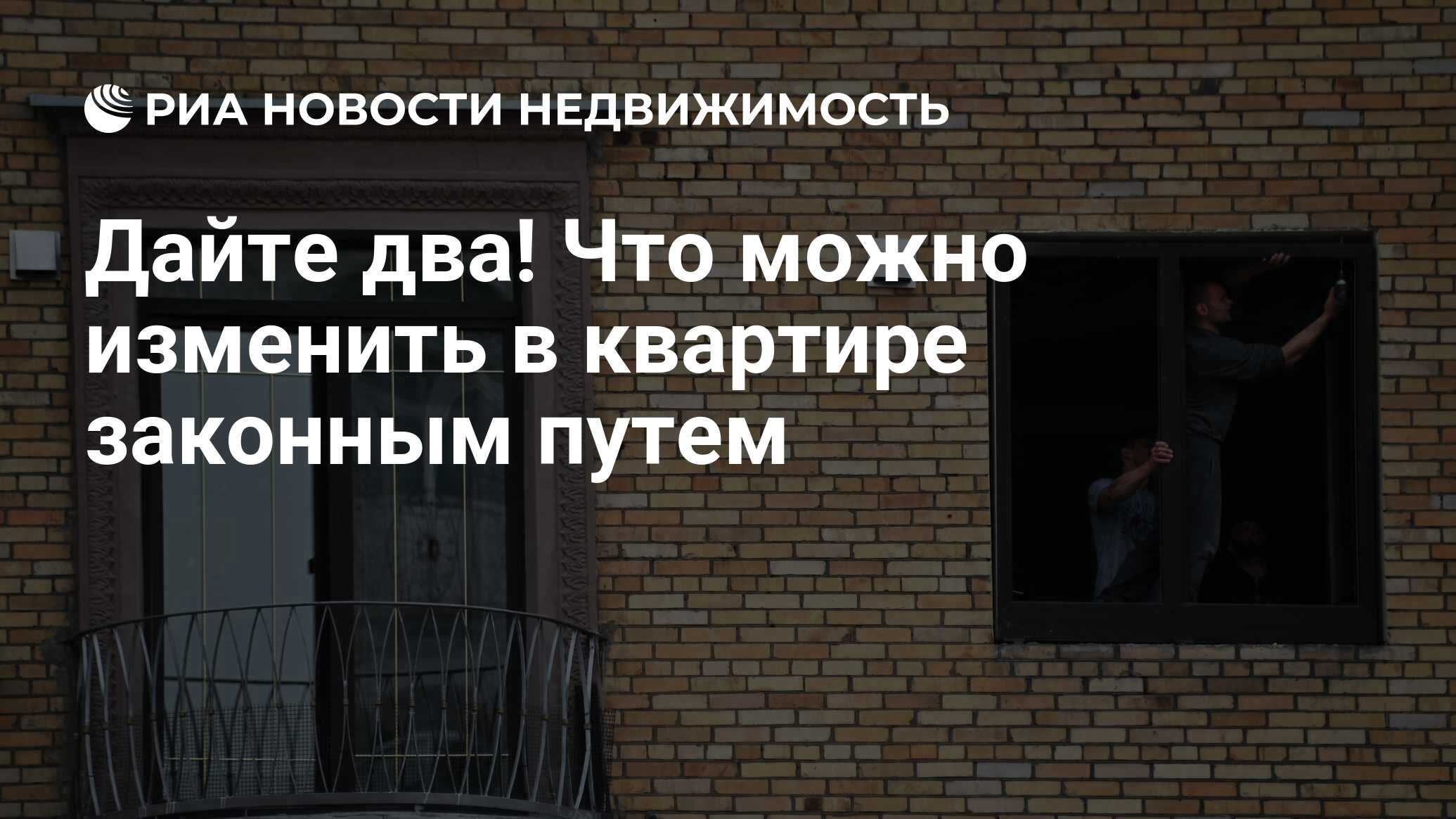 Дайте два! Что можно изменить в квартире законным путем - Недвижимость РИА  Новости, 03.06.2022