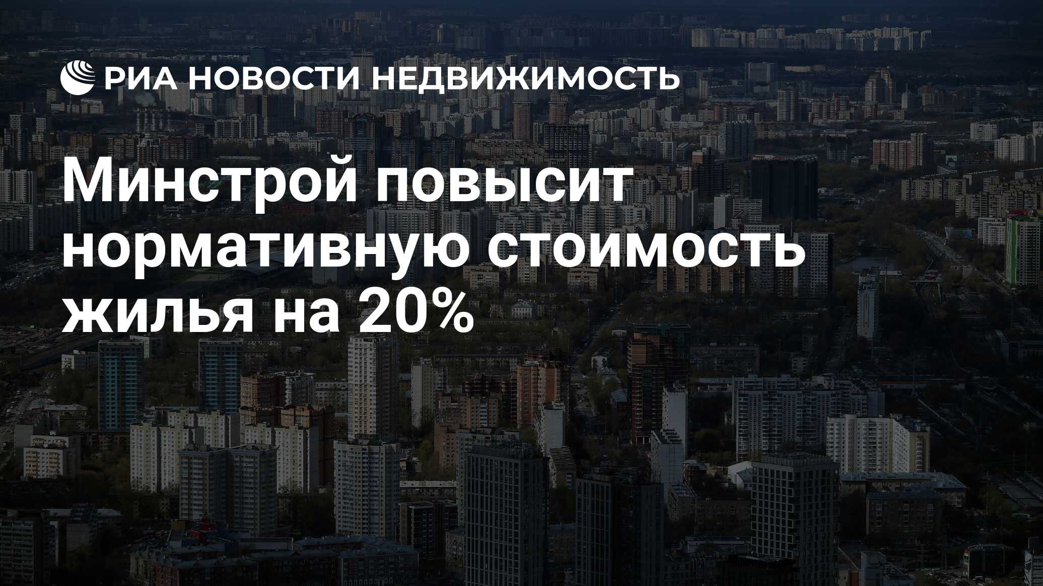 Минстрой норматив стоимости квадратного метра. Минстрой норматив стоимости квадратного метра