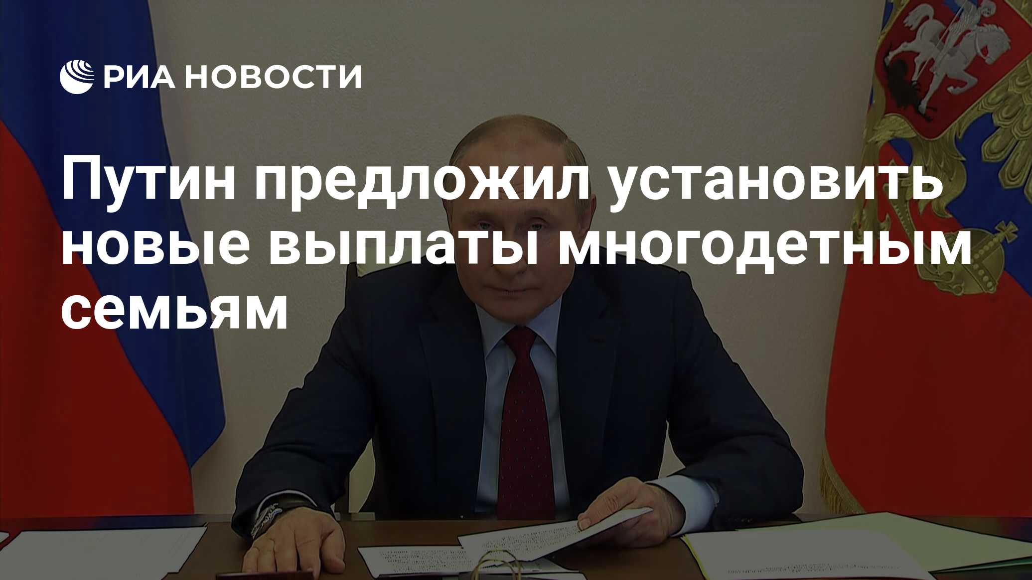 Путин предложил установить новые выплаты многодетным семьям - РИА Новости,  01.06.2022