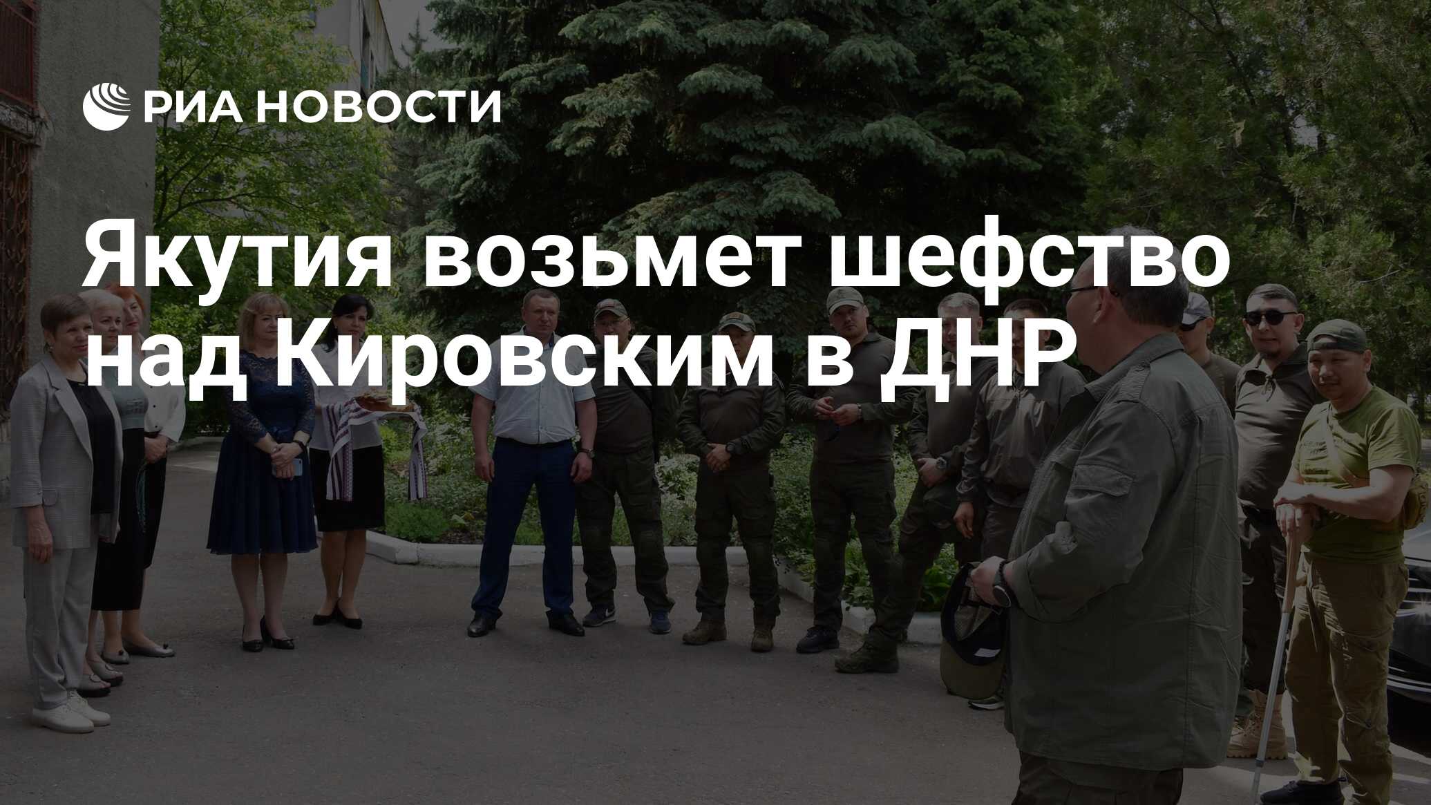 Якутия возьмет шефство над Кировским в ДНР - РИА Новости, 01.06.2022