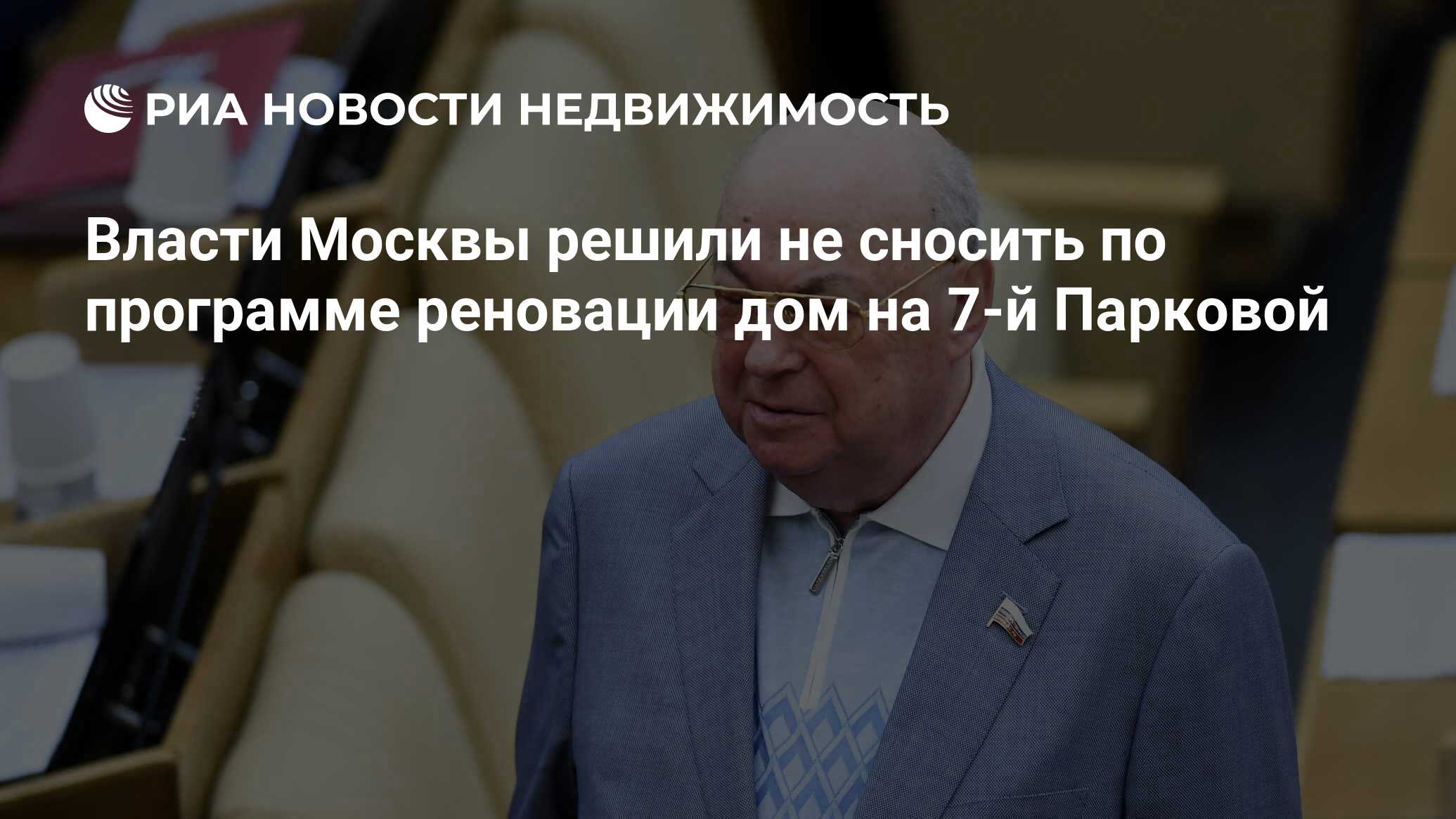 Власти Москвы решили не сносить по программе реновации дом на 7-й Парковой  - Недвижимость РИА Новости, 01.06.2022