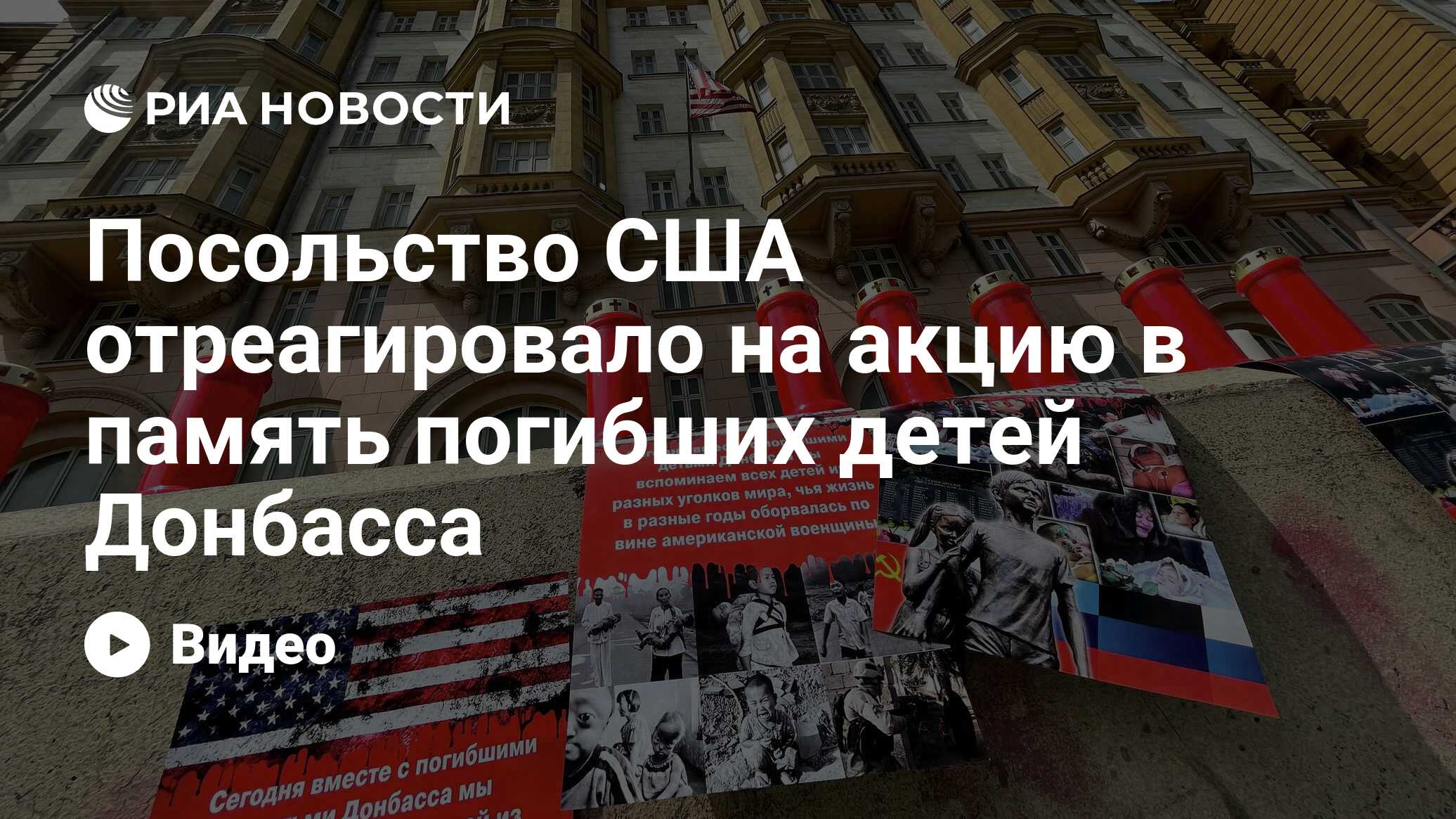 Посольство США отреагировало на акцию в память погибших детей Донбасса -  РИА Новости, 01.06.2022