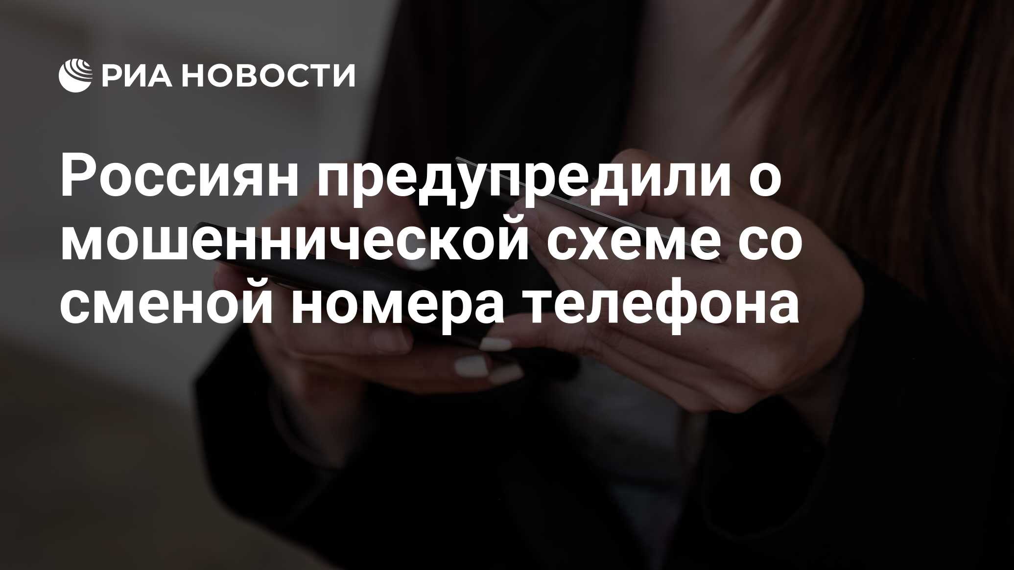 Россиян предупредили о мошеннической схеме со сменой номера телефона - РИА  Новости, 02.06.2022