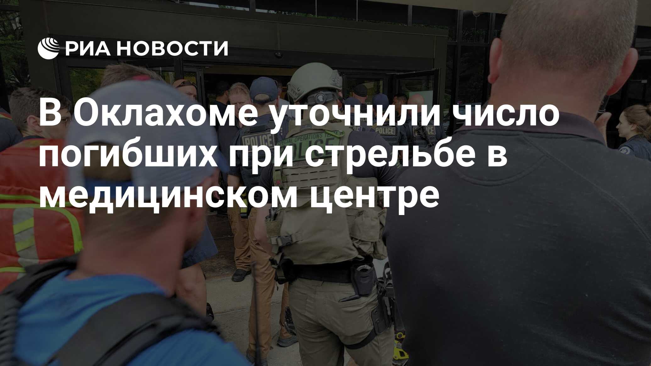 В Оклахоме уточнили число погибших при стрельбе в медицинском центре - РИА  Новости, 02.06.2022