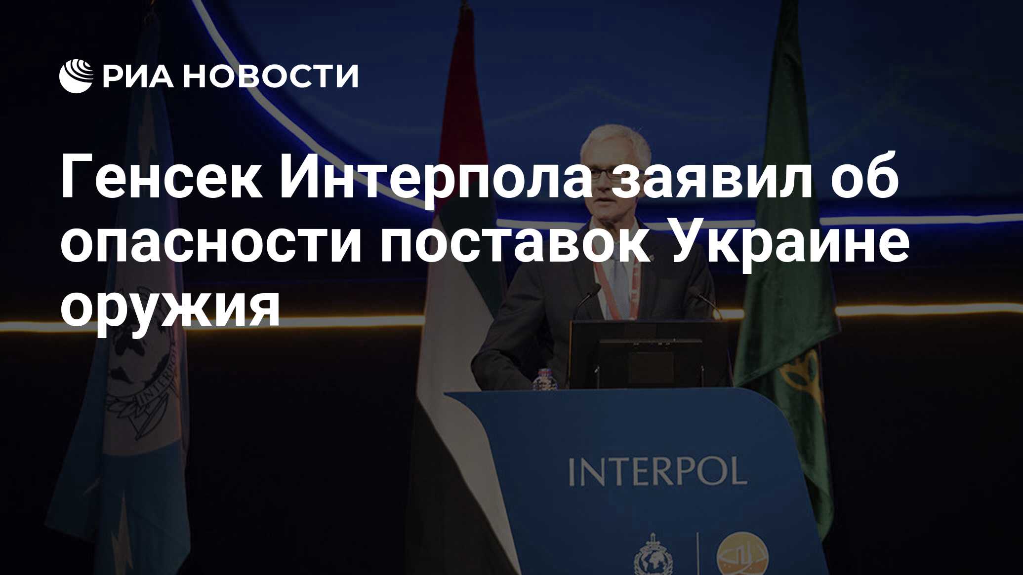 Генсек Интерпола заявил об опасности поставок Украине оружия - РИА Новости,  02.06.2022