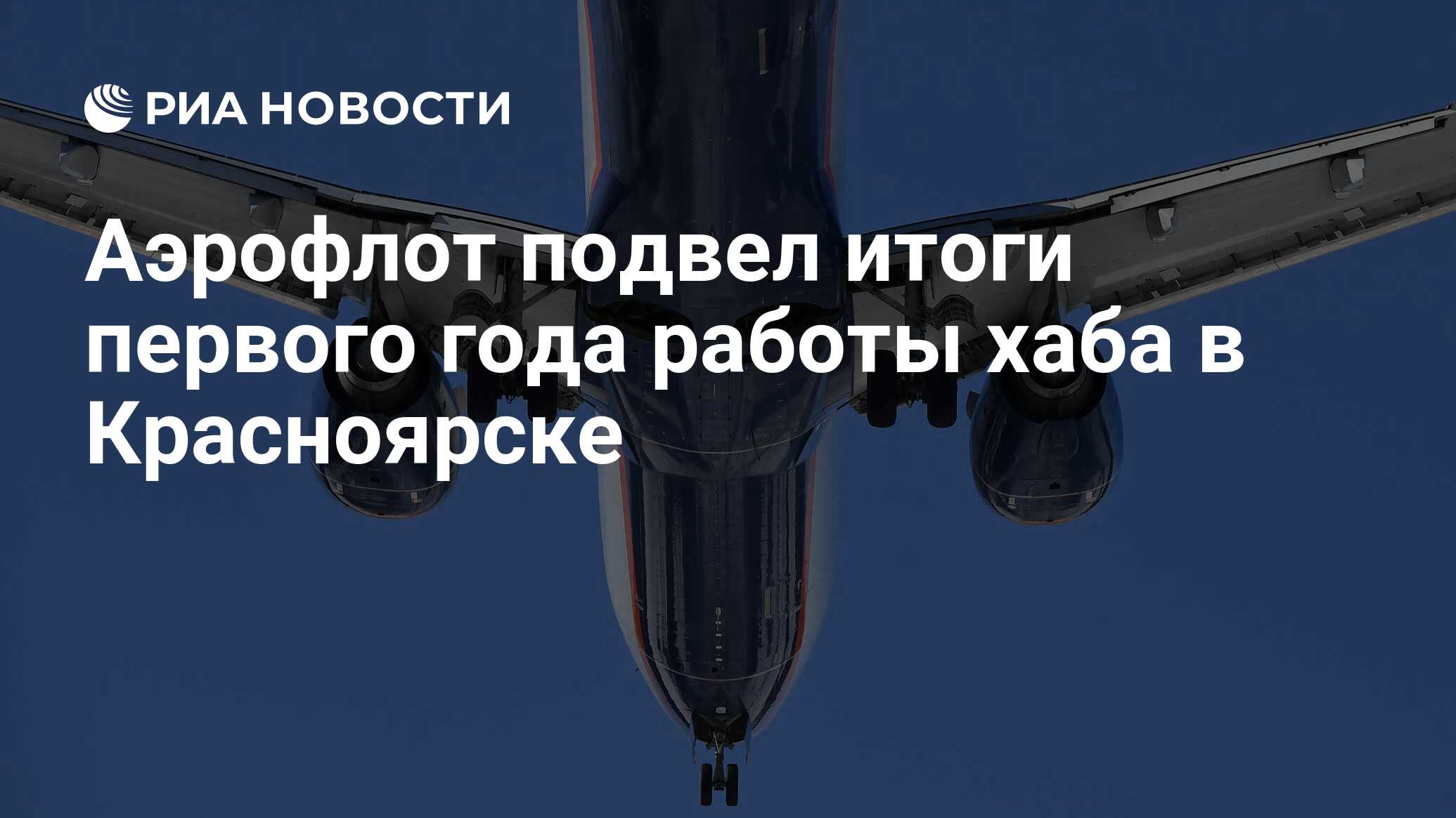 Аэрофлот подвел итоги первого года работы хаба в Красноярске - РИА Новости,  02.06.2022