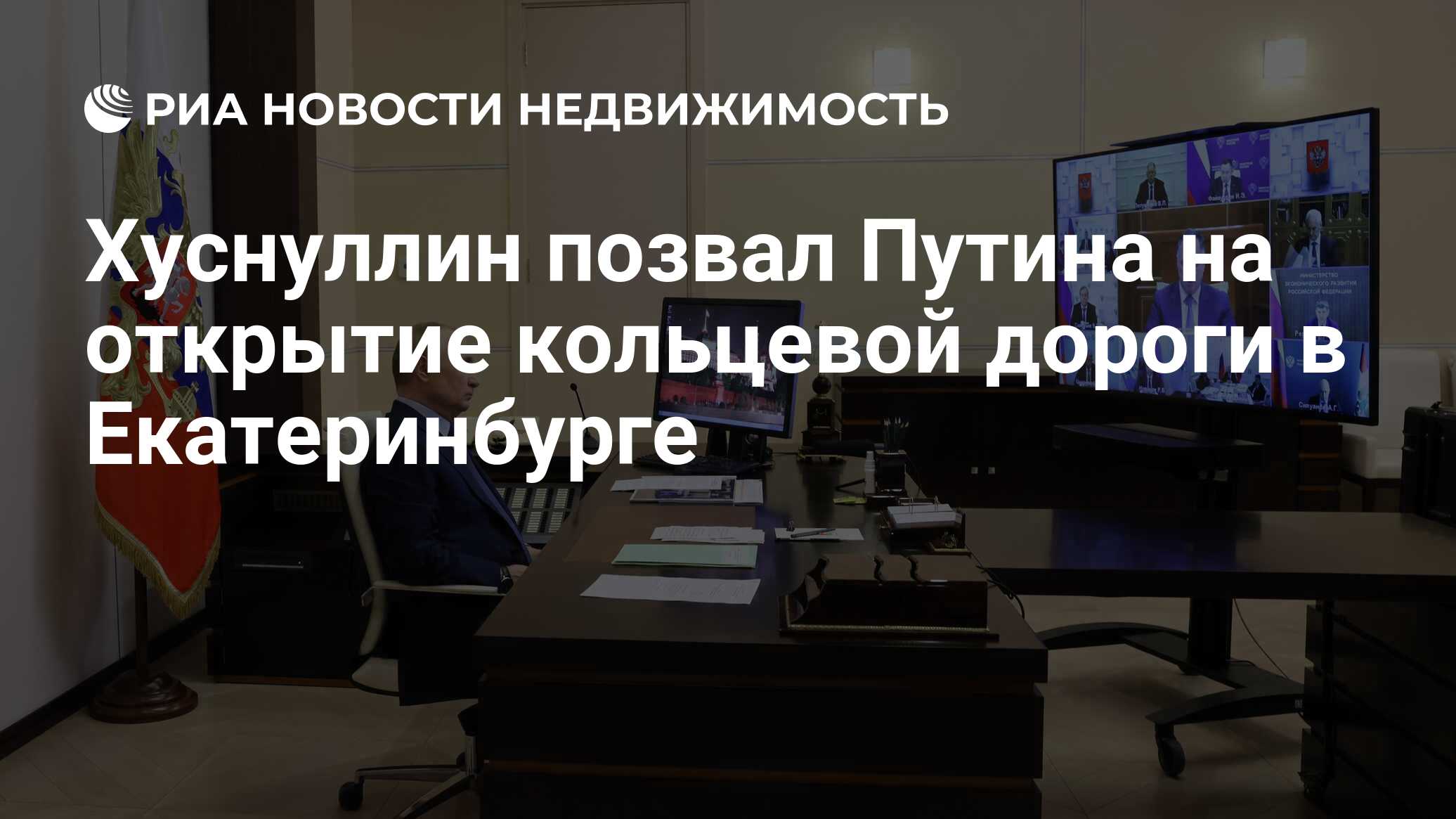 Хуснуллин позвал Путина на открытие кольцевой дороги в Екатеринбурге -  Недвижимость РИА Новости, 02.06.2022