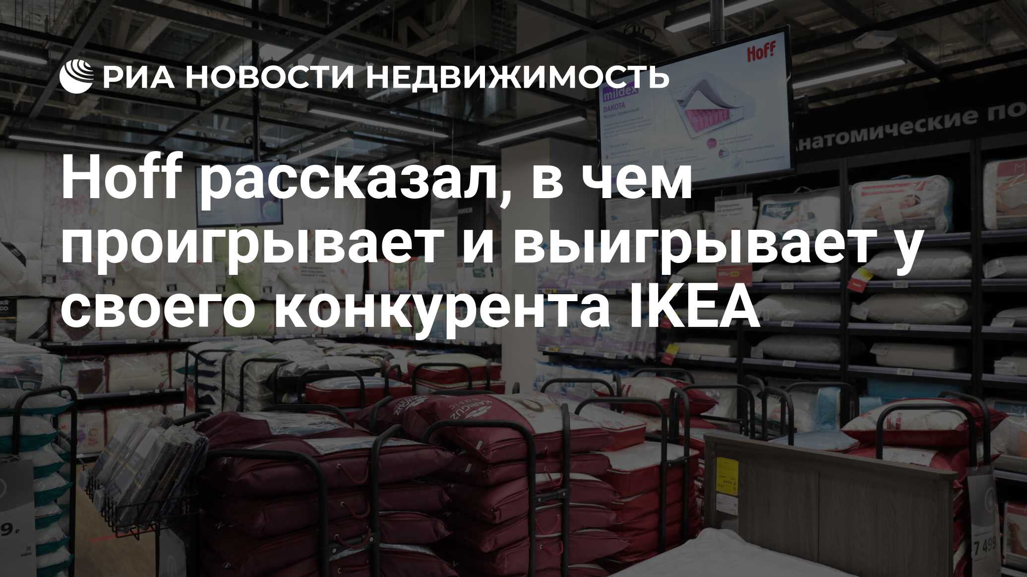 Hoff рассказал, в чем проигрывает и выигрывает у своего конкурента IKEA -  Недвижимость РИА Новости, 05.04.2024