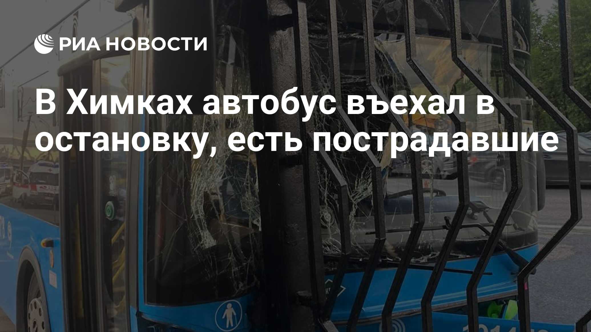 В Химках автобус въехал в остановку, есть пострадавшие - РИА Новости,  02.06.2022