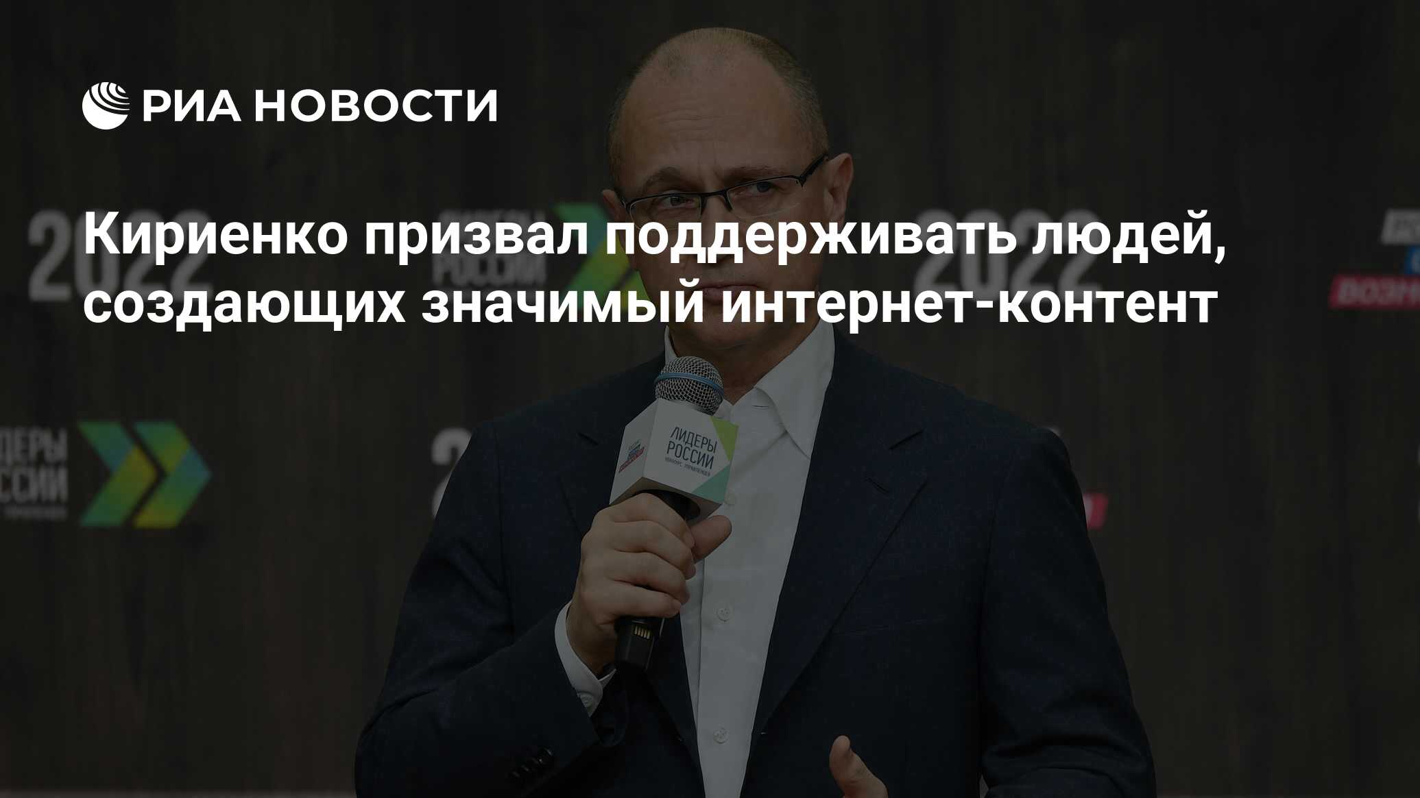 Кириенко призвал поддерживать людей, создающих значимый интернет-контент -  РИА Новости, 02.06.2022