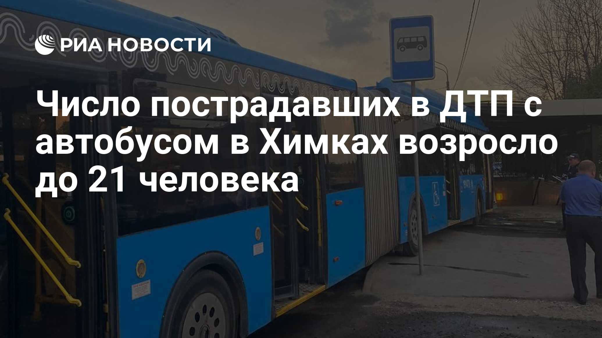 Число пострадавших в ДТП с автобусом в Химках возросло до 21 человека - РИА  Новости, 03.06.2022