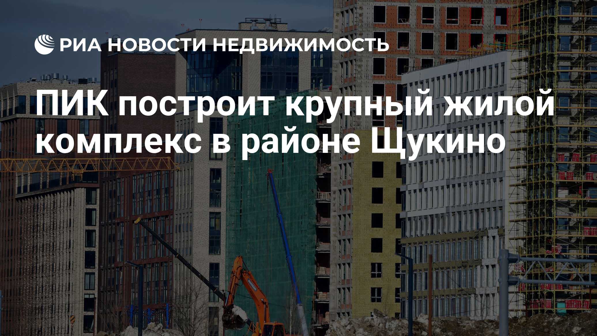 ПИК построит крупный жилой комплекс в районе Щукино - Недвижимость РИА  Новости, 03.06.2022