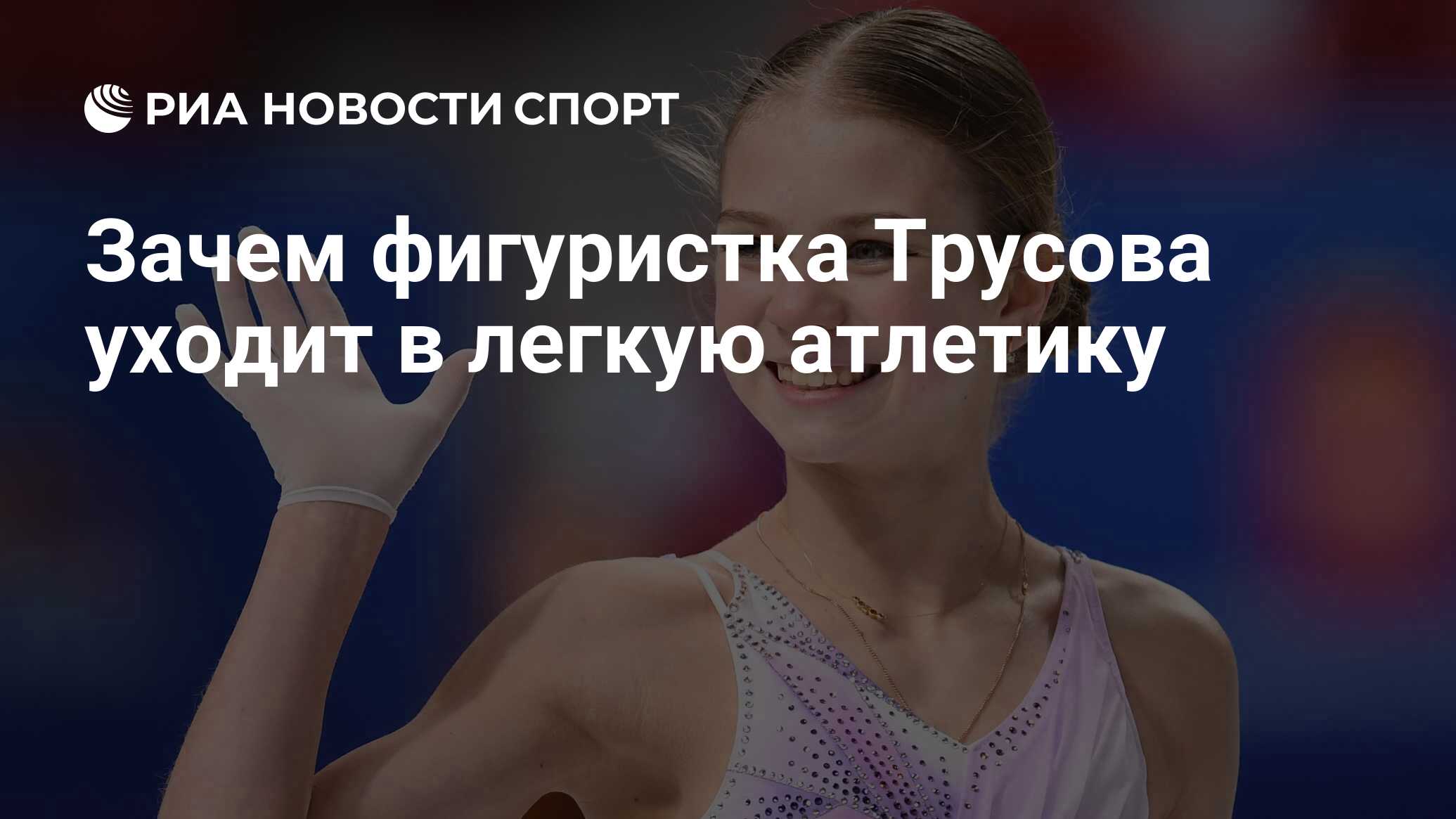 Трусова ушла из спорта