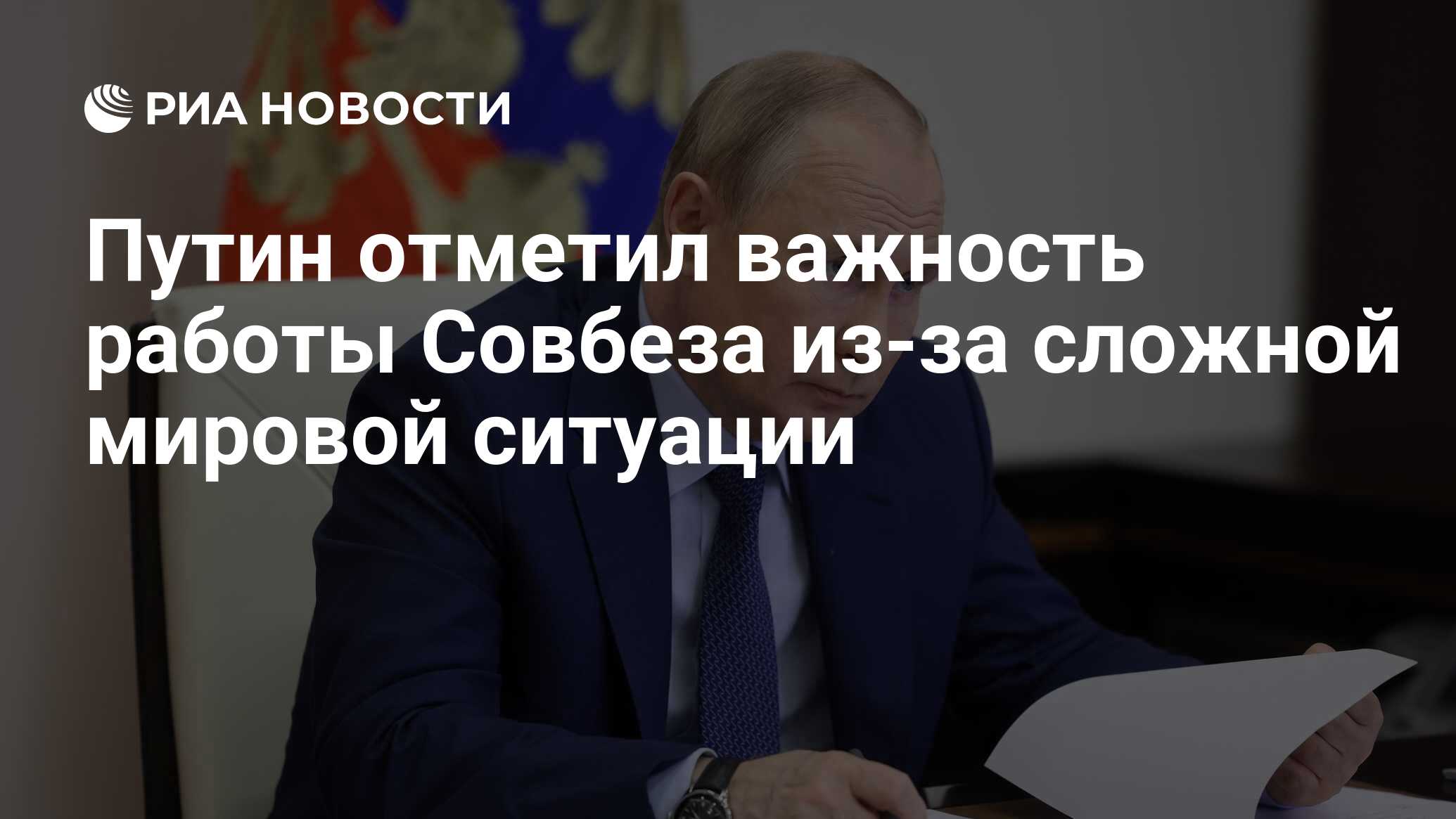 Путин отметил важность работы Совбеза из-за сложной мировой ситуации - РИА  Новости, 03.06.2022