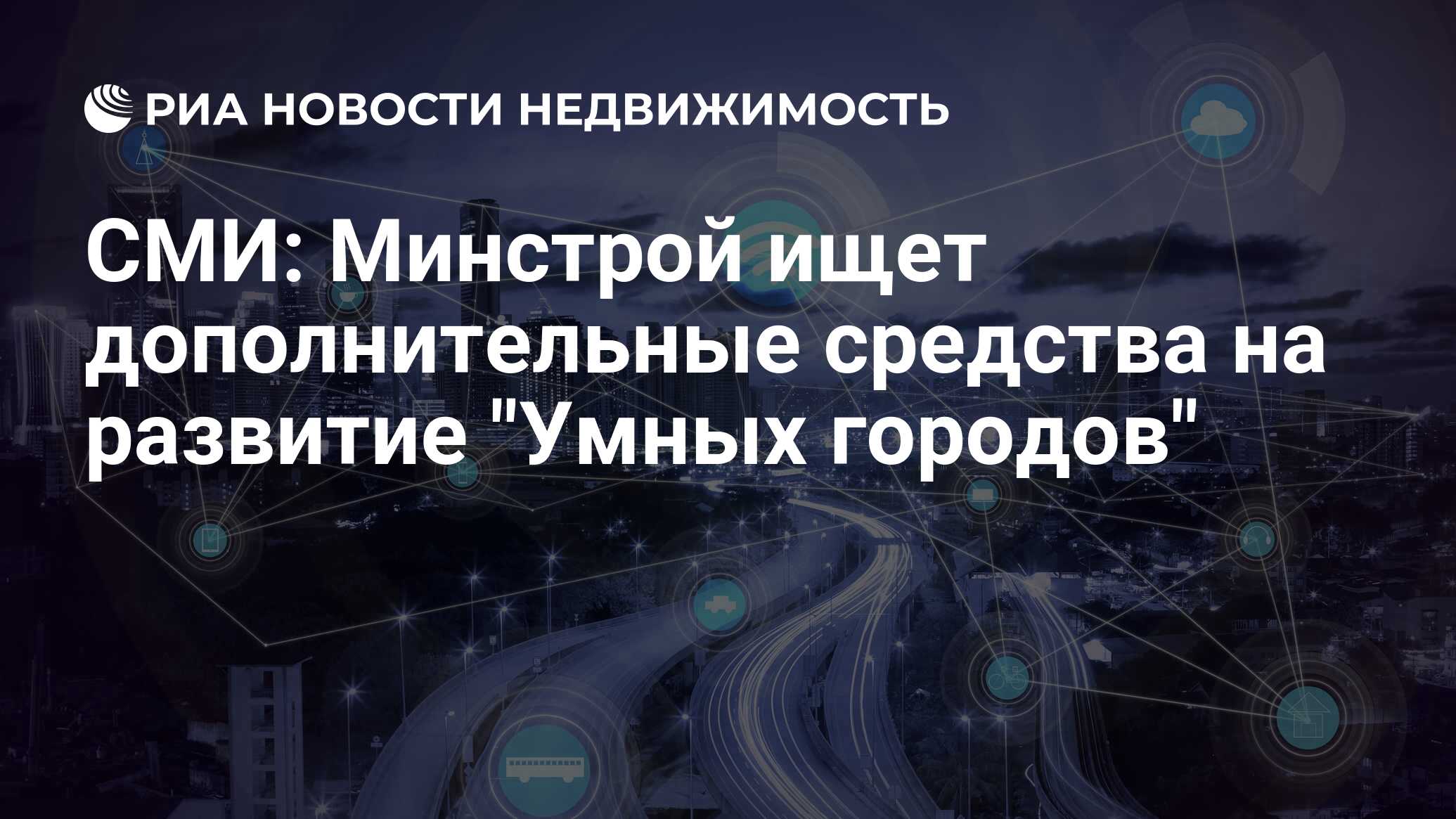 Умный город ведомственный проект минстроя