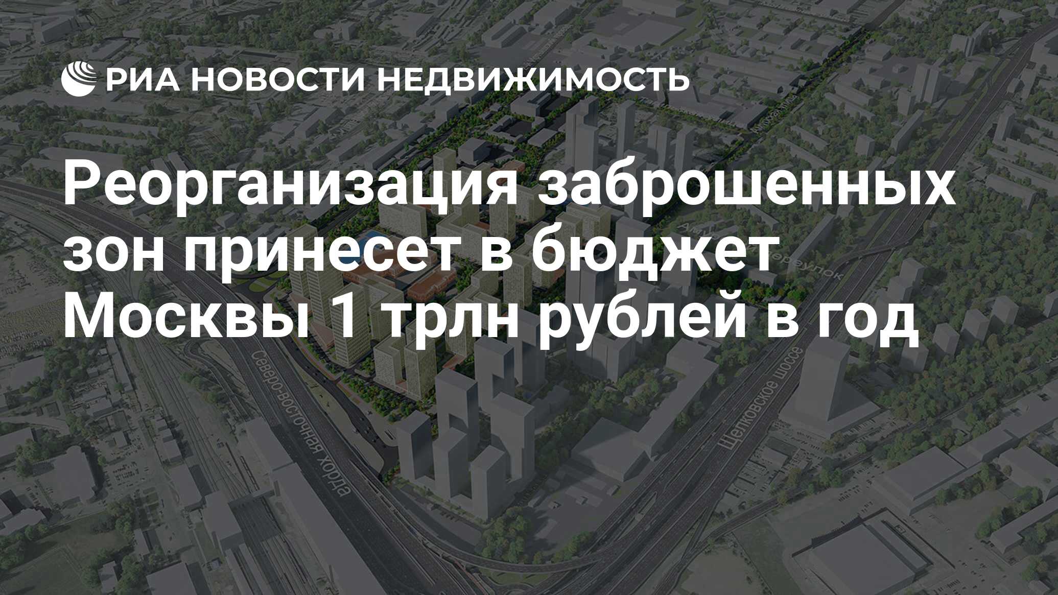 Реорганизация заброшенных зон принесет в бюджет Москвы 1 трлн рублей в год  - Недвижимость РИА Новости, 03.06.2022