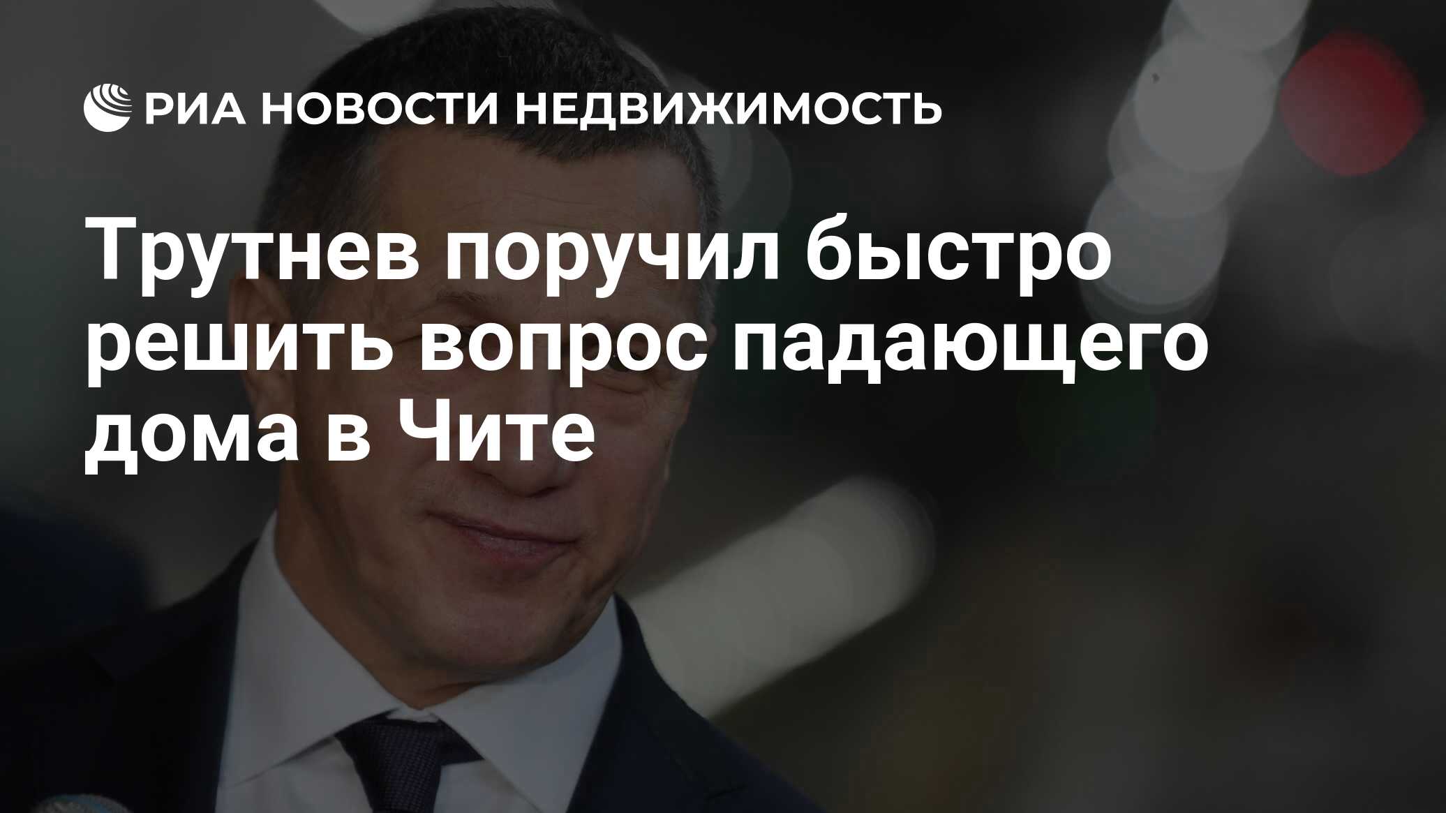 Трутнев поручил быстро решить вопрос падающего дома в Чите - Недвижимость  РИА Новости, 03.06.2022