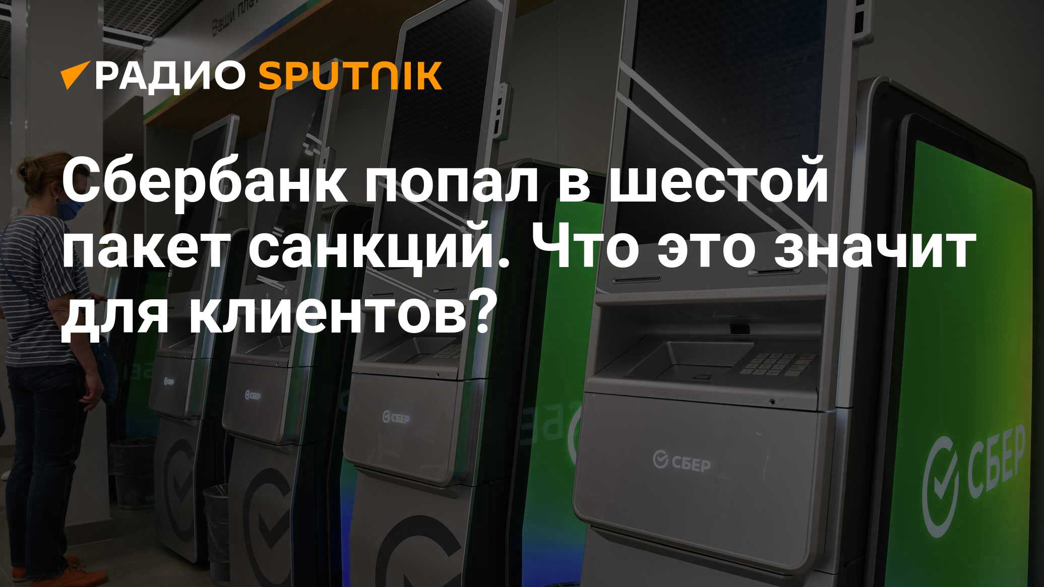 Сбер попал. Сбербанк санкции. Сбер попал под санкции. Сбербанк картинки. Сбербанк отключили от Свифт.