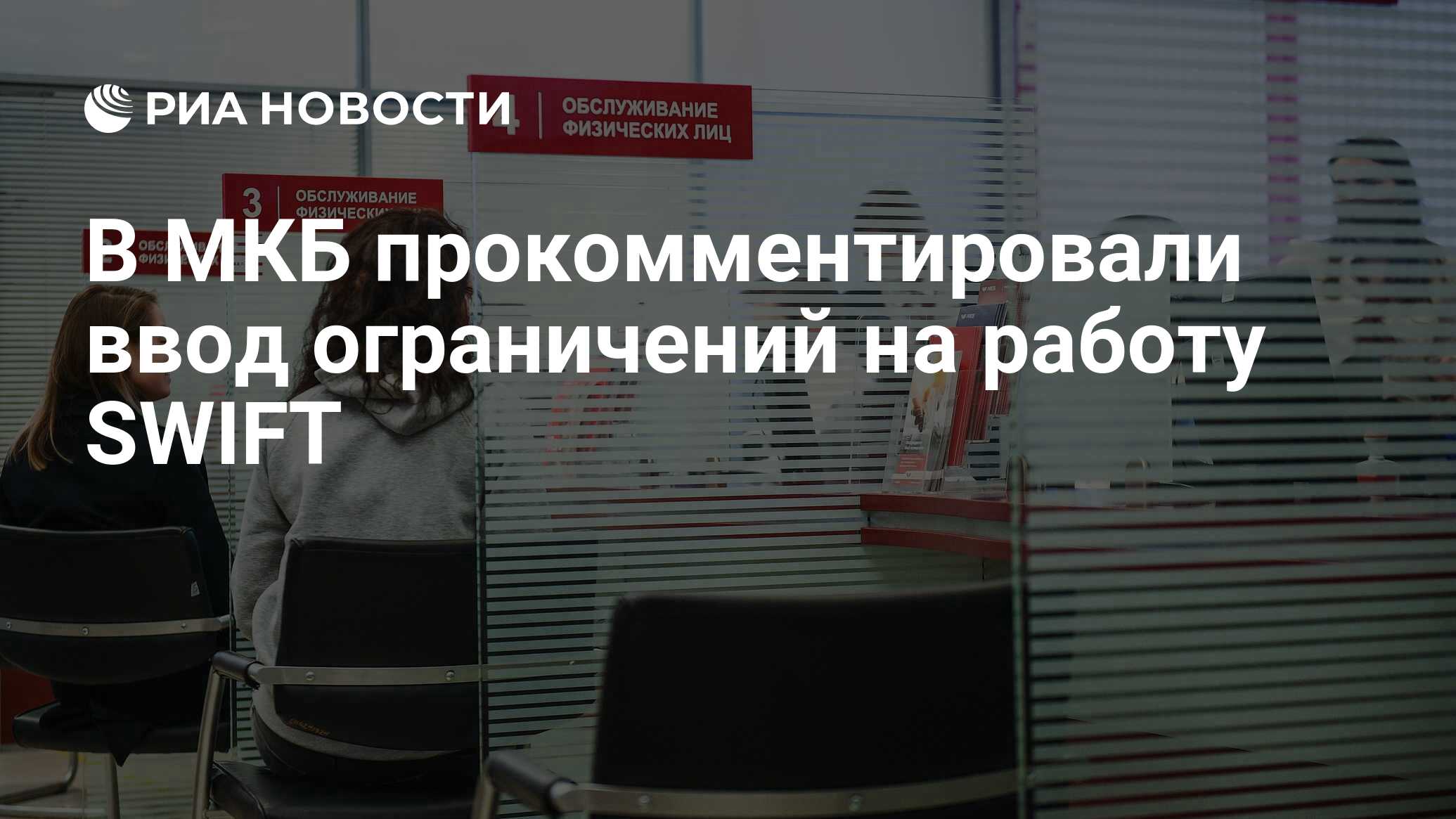 В МКБ прокомментировали ввод ограничений на работу SWIFT - РИА Новости,  03.06.2022