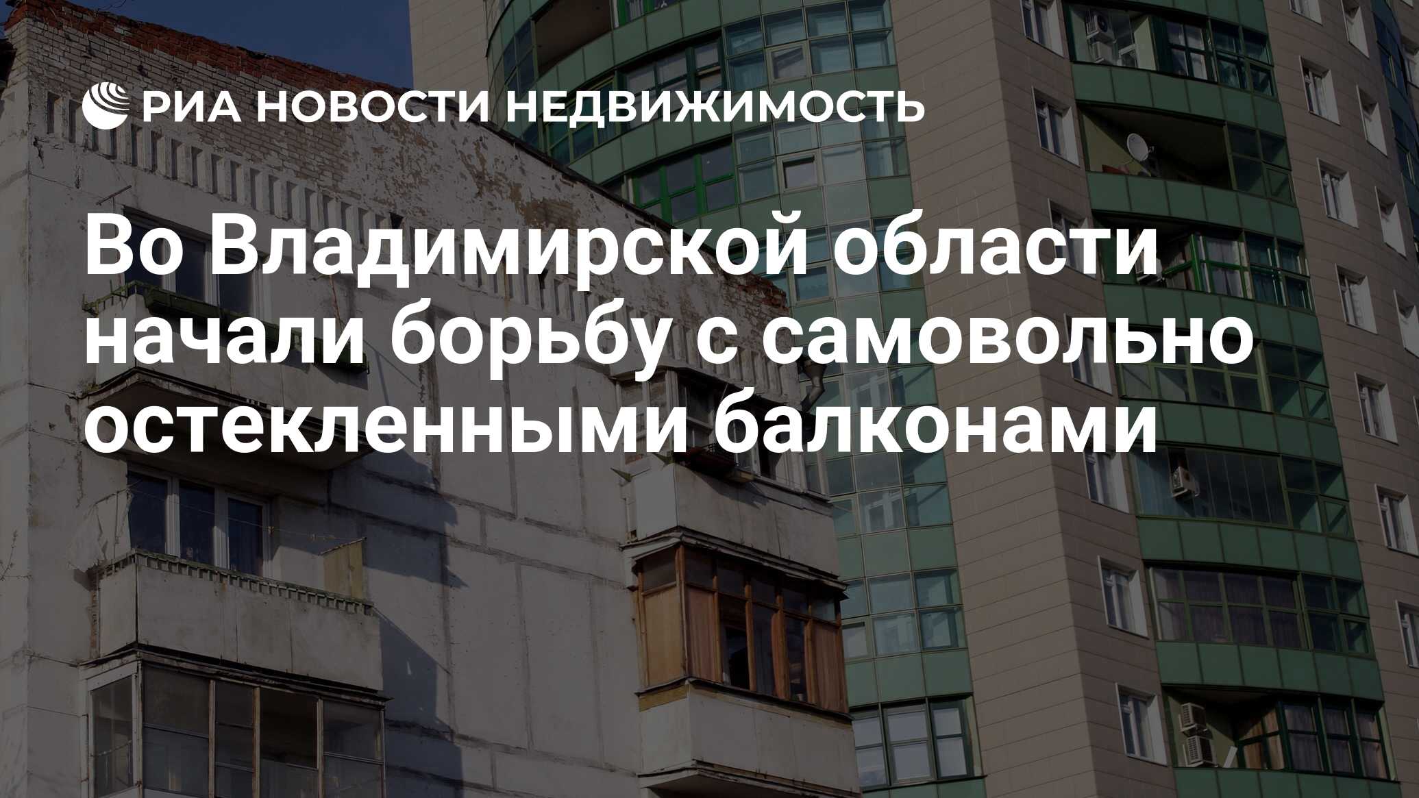 Во Владимирской области начали борьбу с самовольно остекленными балконами -  Недвижимость РИА Новости, 03.06.2022