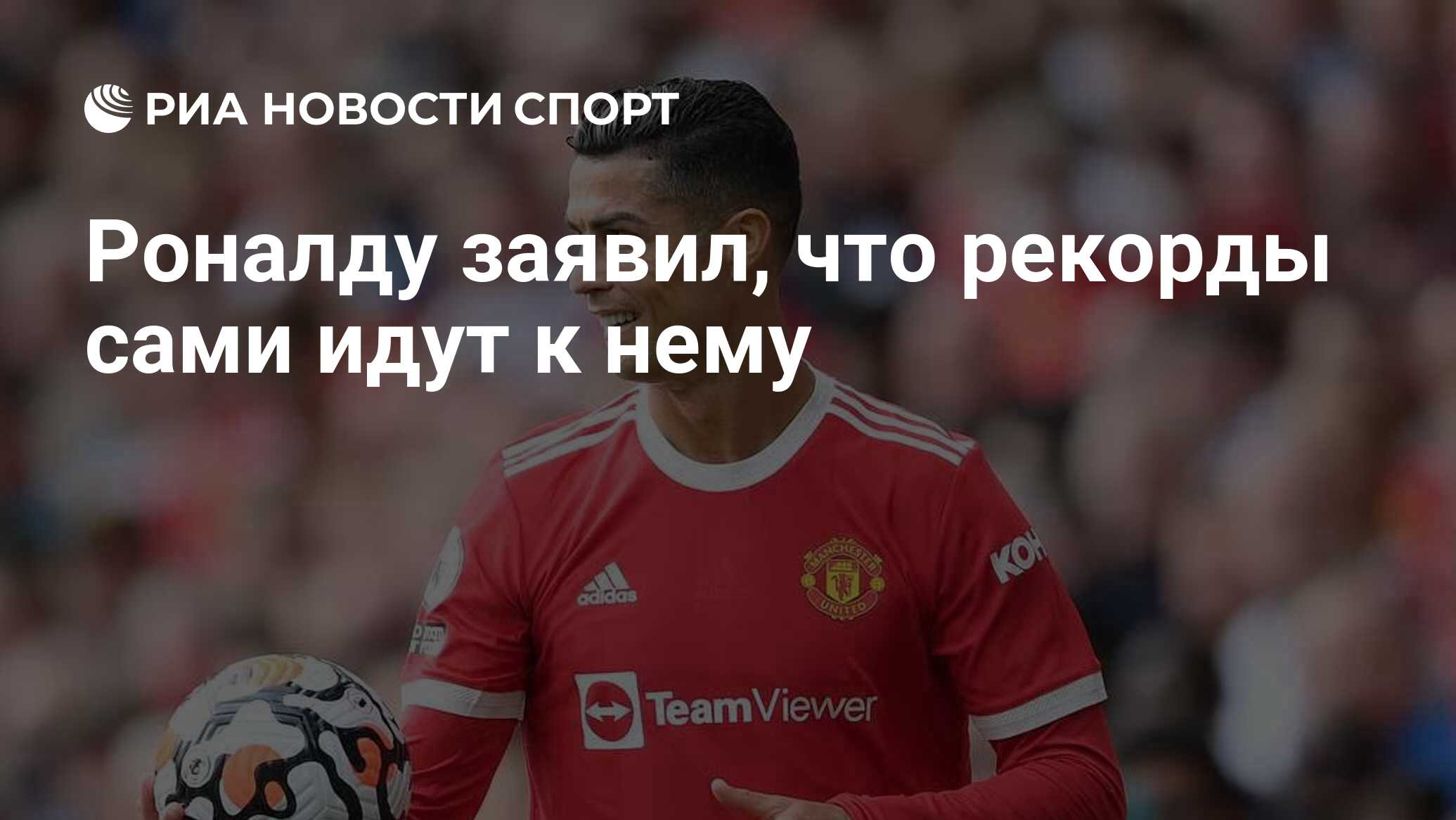 Роналду заявил, что рекорды сами идут к нему - РИА Новости Спорт, 03.06.2022