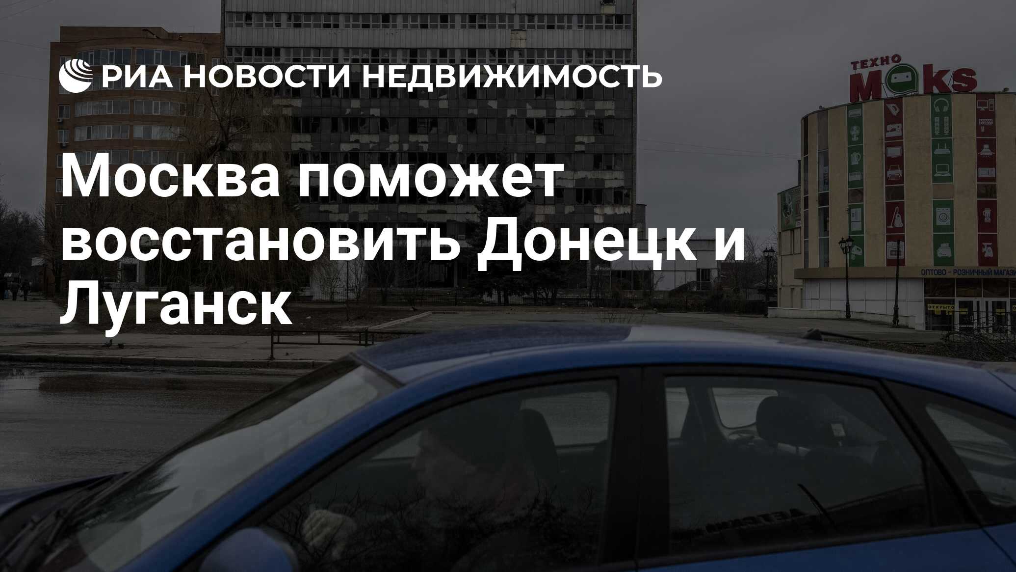 Москва поможет восстановить Донецк и Луганск - Недвижимость РИА Новости,  03.06.2022