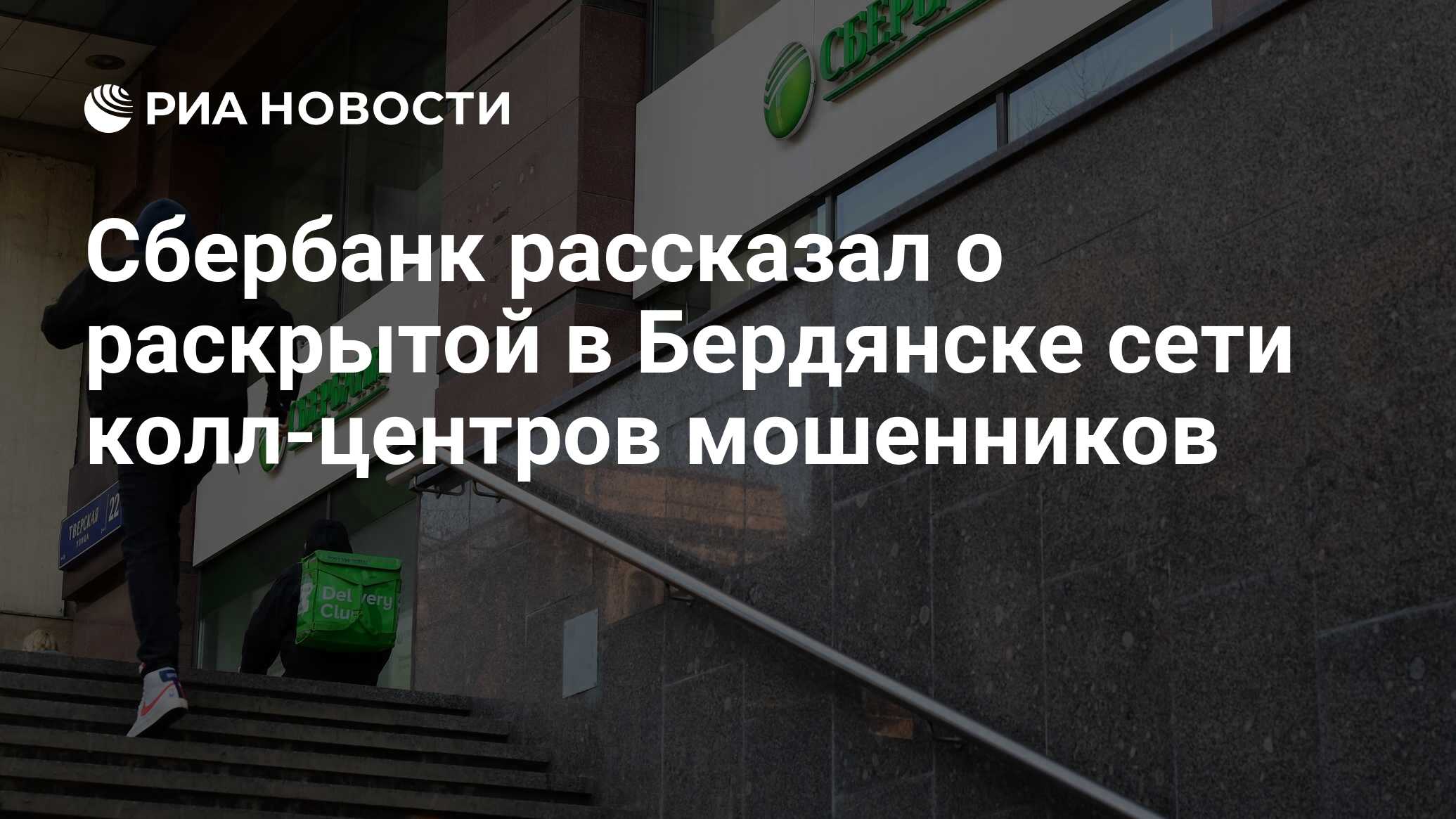 Сбербанк рассказал о раскрытой в Бердянске сети колл-центров мошенников -  РИА Новости, 03.06.2022