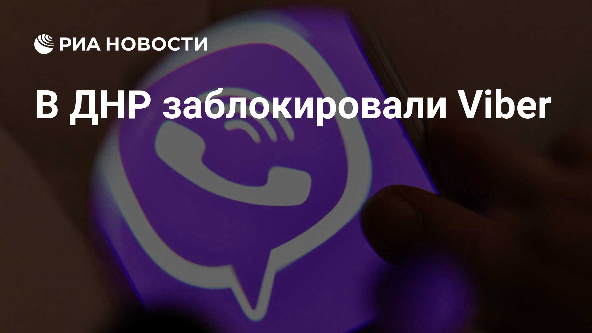 В ДНР заблокировали Viber - РИА Новости, 03.06.2022