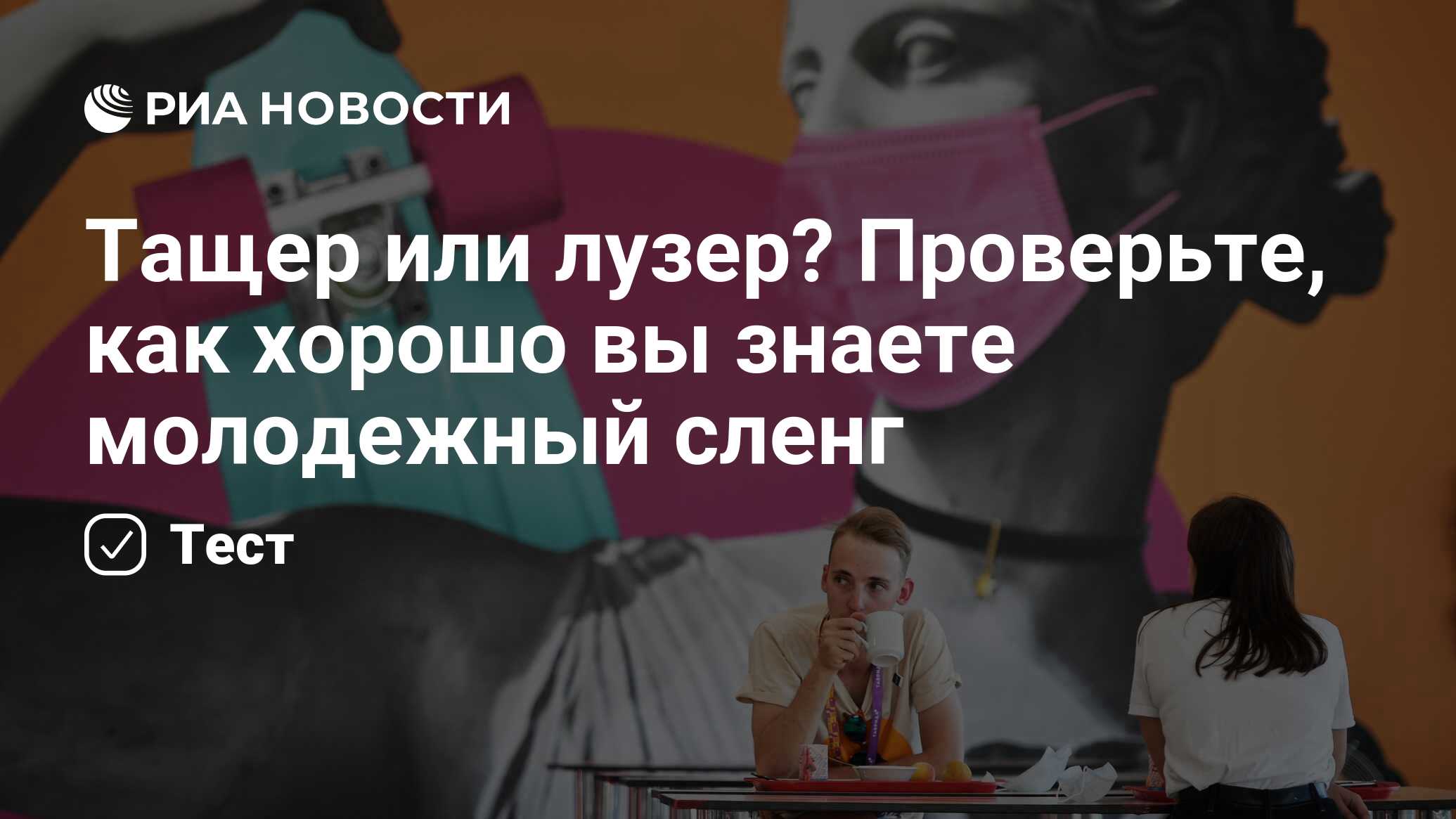 Тащер или лузер? Проверьте, как хорошо вы знаете молодежный сленг - РИА  Новости, 06.06.2022