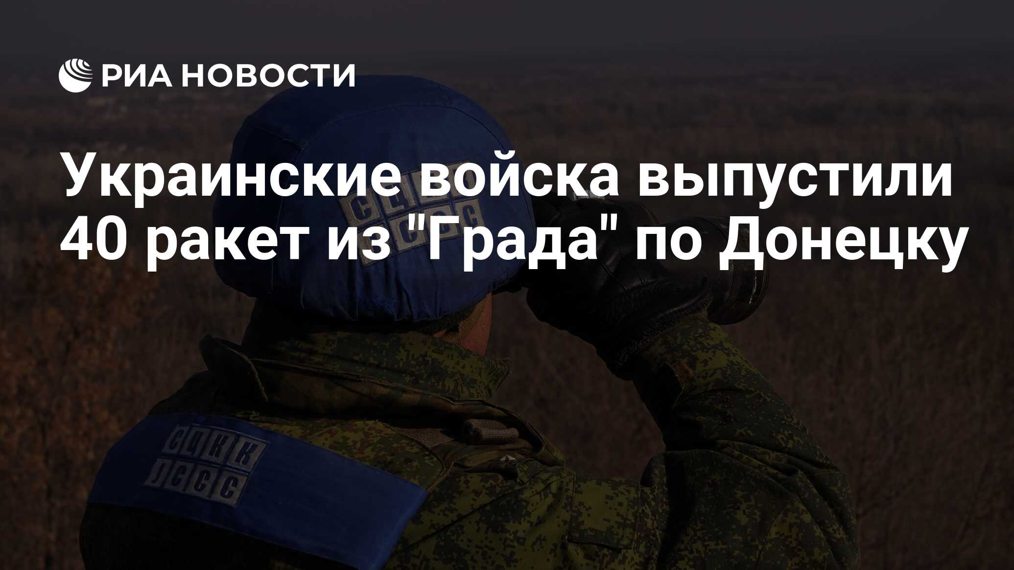 СЦКК: украинские войска выпустили 40 ракет из Градапо Донецку
