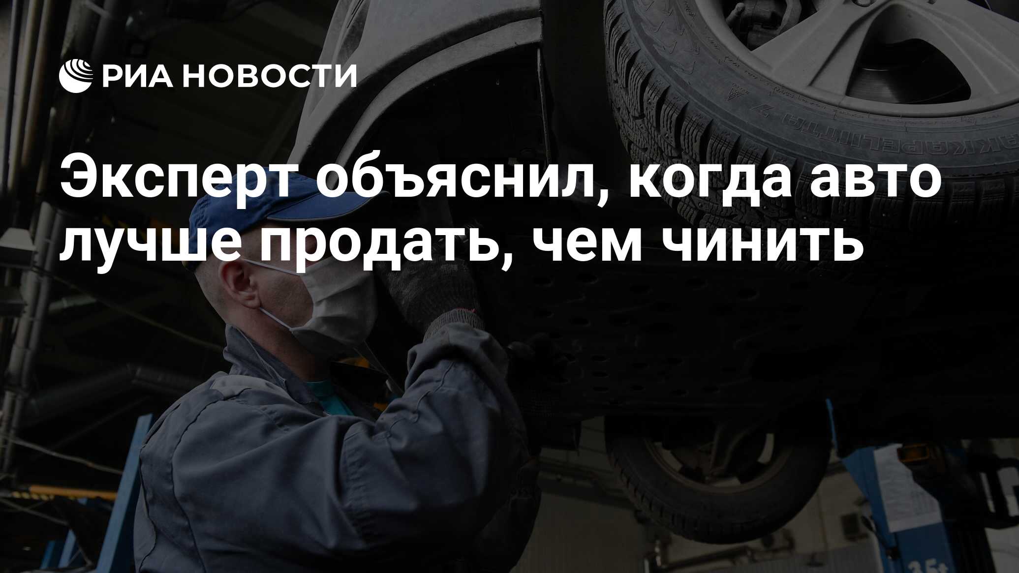 Эксперт объяснил, когда авто лучше продать, чем чинить - РИА Новости,  06.06.2022