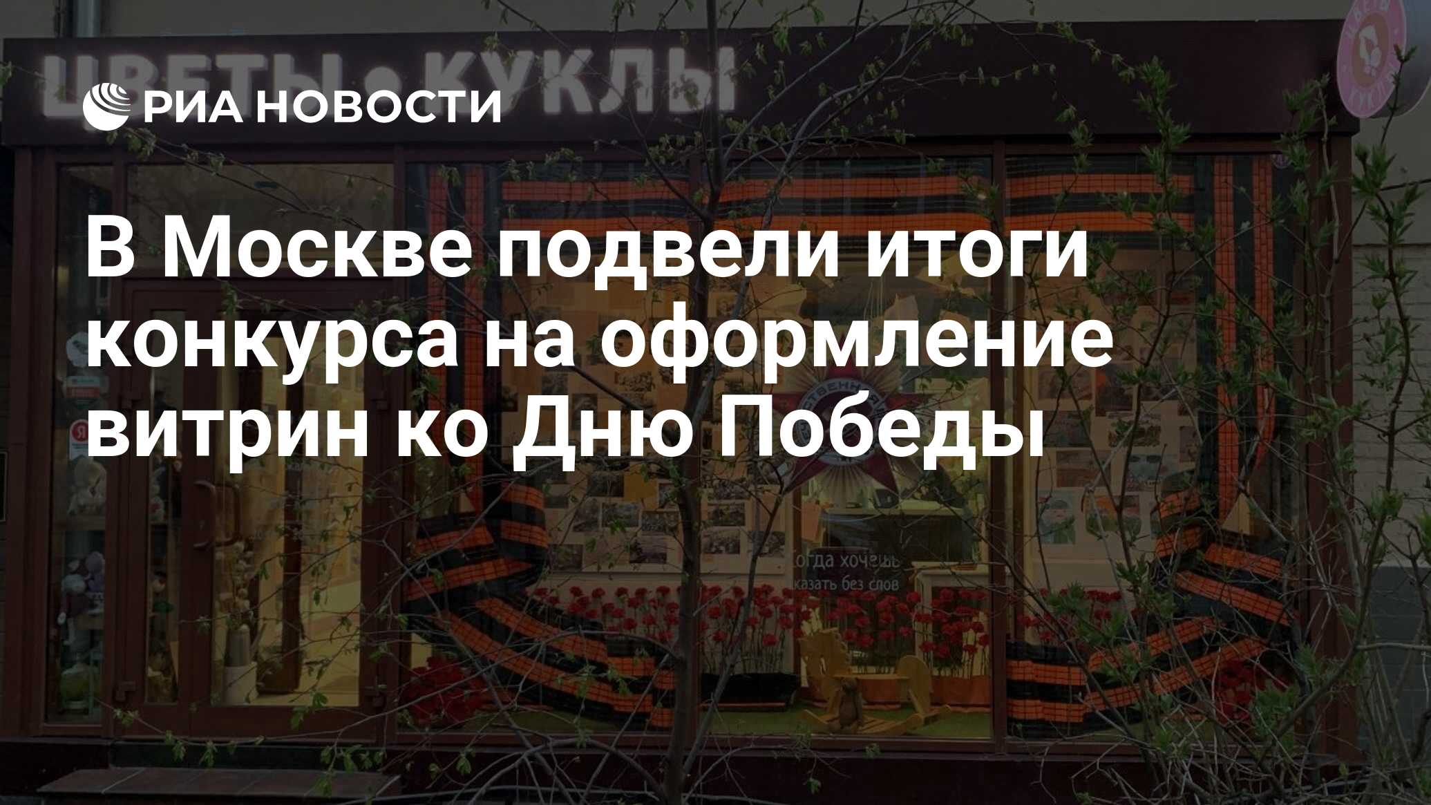 В Москве подвели итоги конкурса на оформление витрин ко Дню Победы - РИА  Новости, 04.06.2022