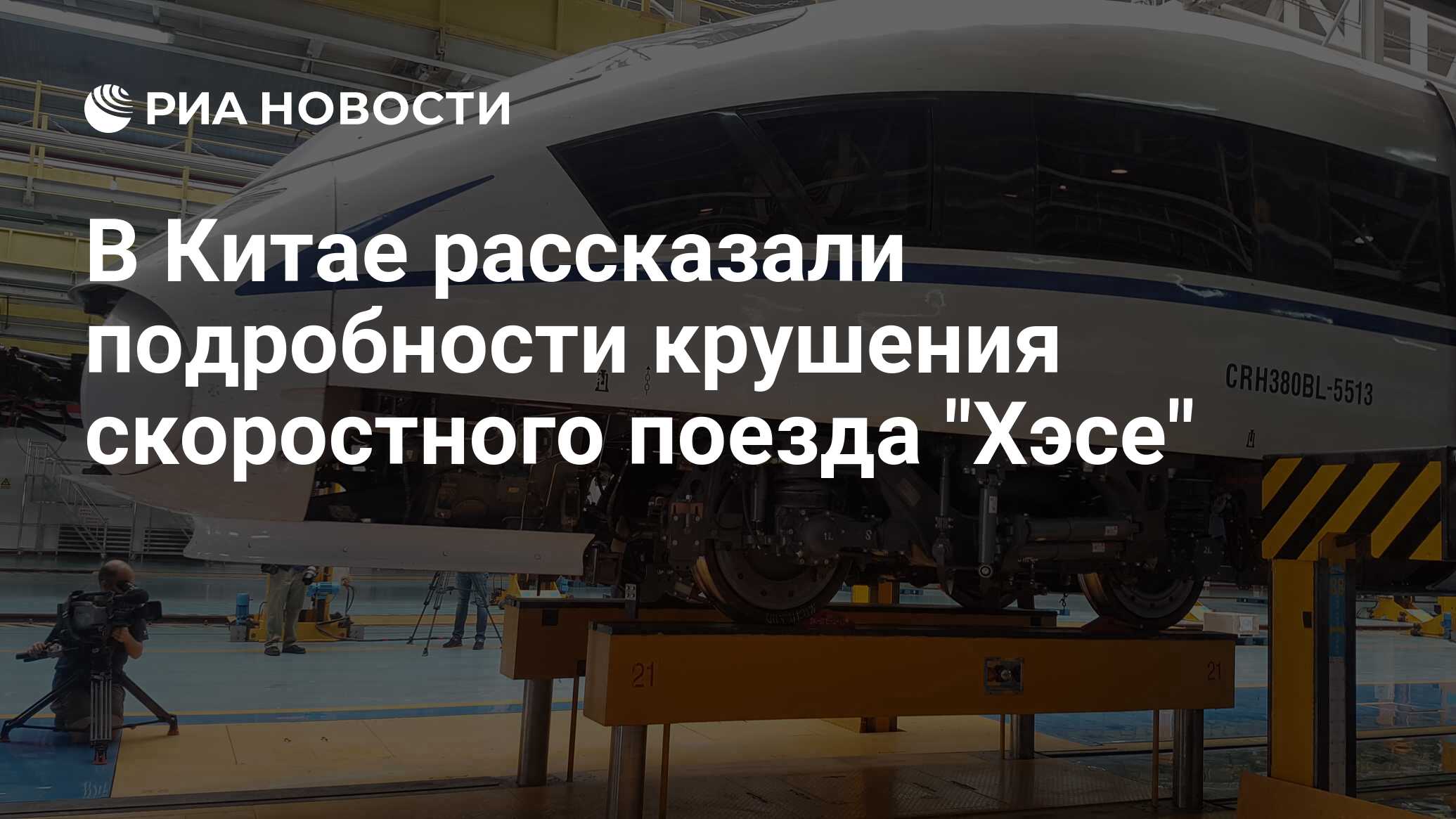 В Китае рассказали подробности крушения скоростного поезда 