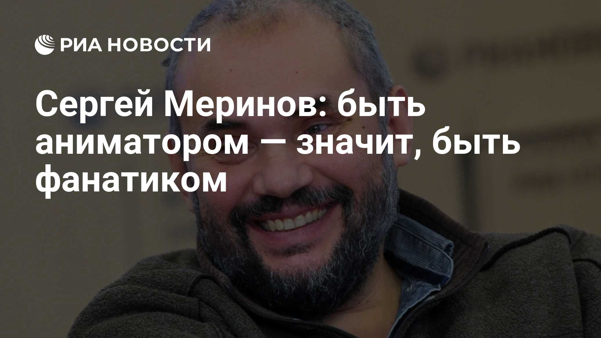 Сергей Меринов: быть аниматором — значит, быть фанатиком - РИА Новости,  05.06.2022