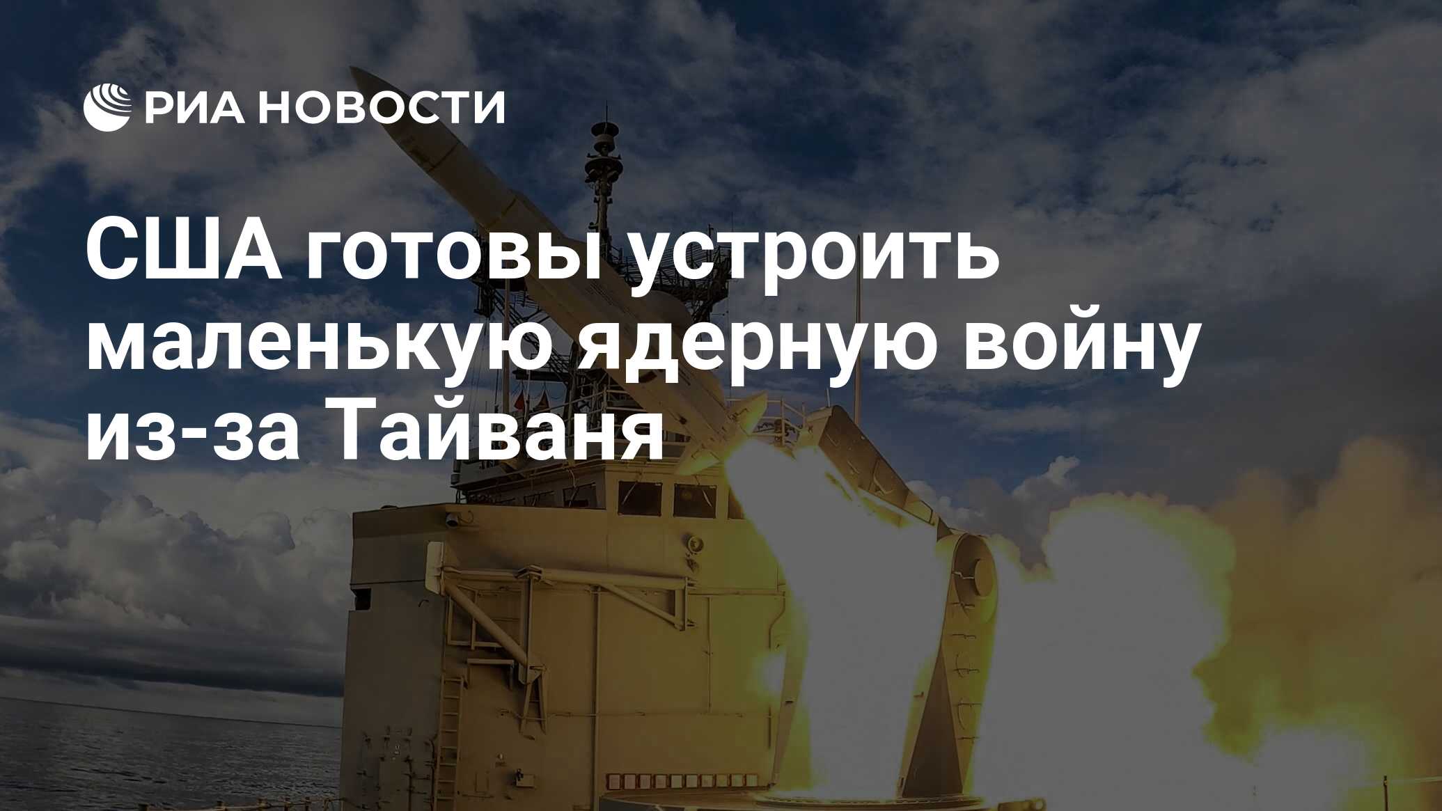 США готовы устроить маленькую ядерную войну из-за Тайваня - РИА Новости,  06.06.2022