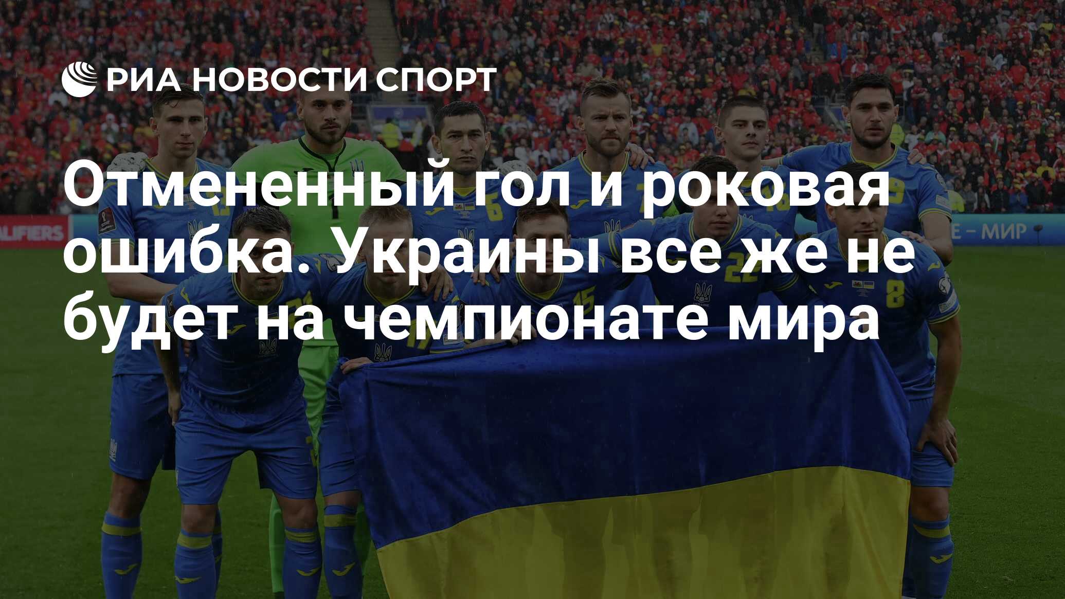 Отмененный гол и роковая ошибка. Украины все же не будет на чемпионате мира  - РИА Новости Спорт, 21.11.2022