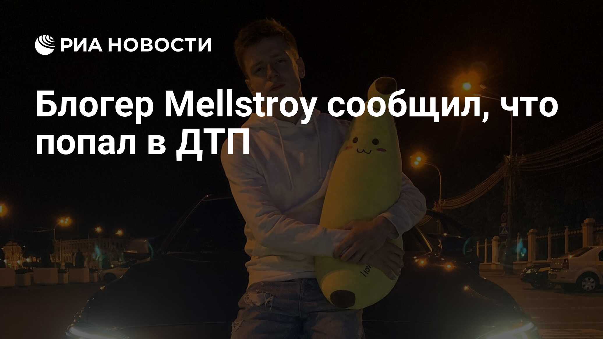 Блогер Mellstroy сообщил, что попал в ДТП - РИА Новости, 06.06.2022