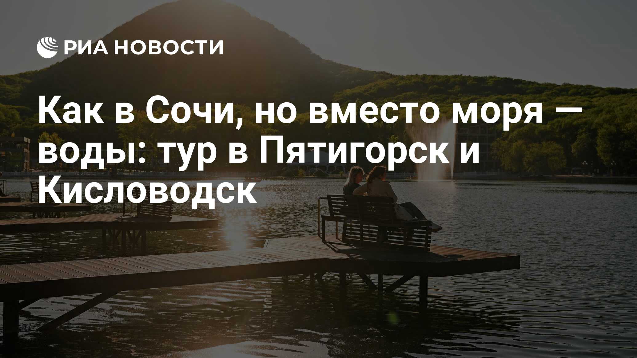 Как в Сочи, но вместо моря — воды: тур в Пятигорск и Кисловодск - РИА  Новости, 28.06.2022